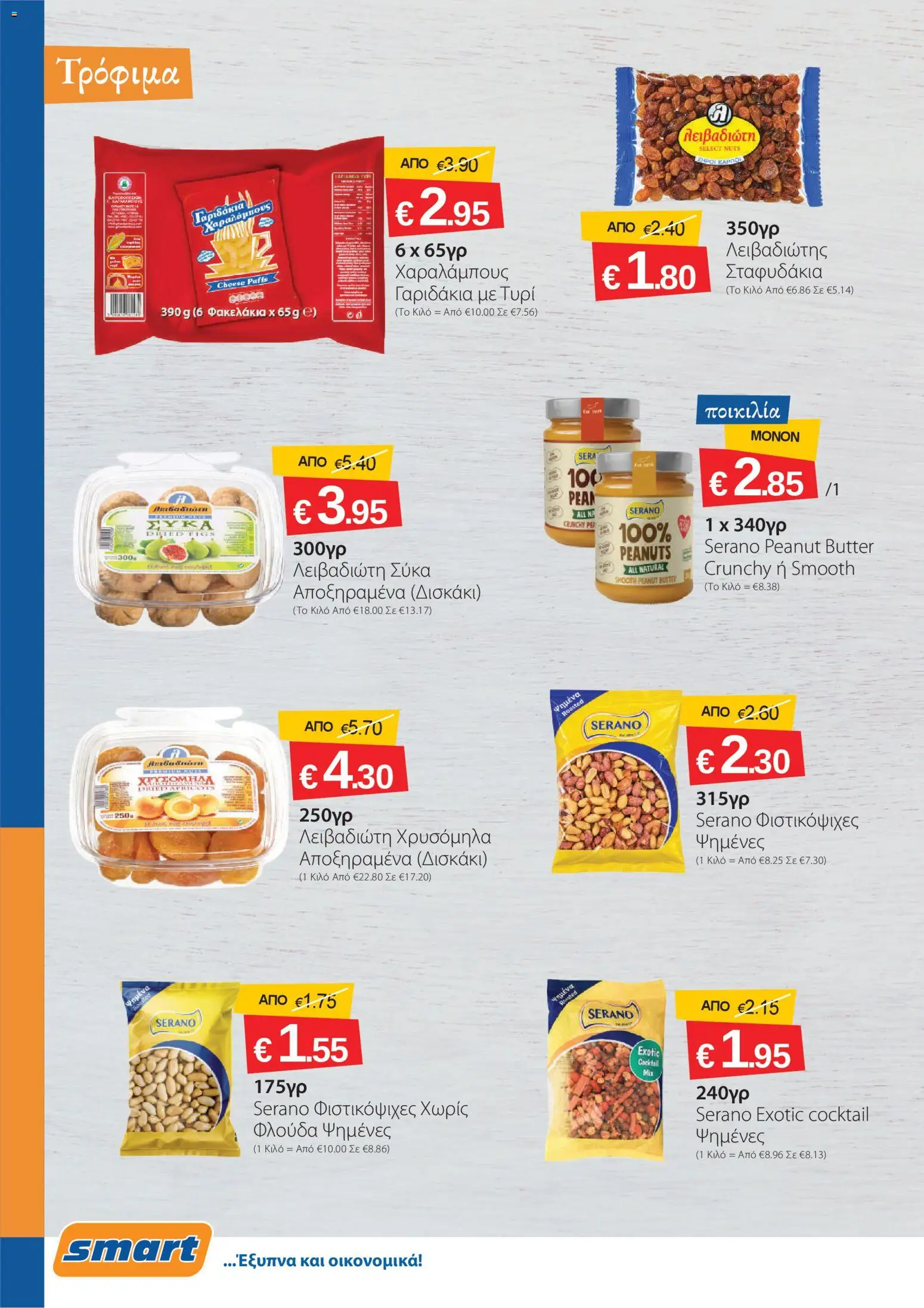 Smart Discount Shops φυλλαδιο – σε ισχύ από 01/10/2026 | Σελίδα: 8