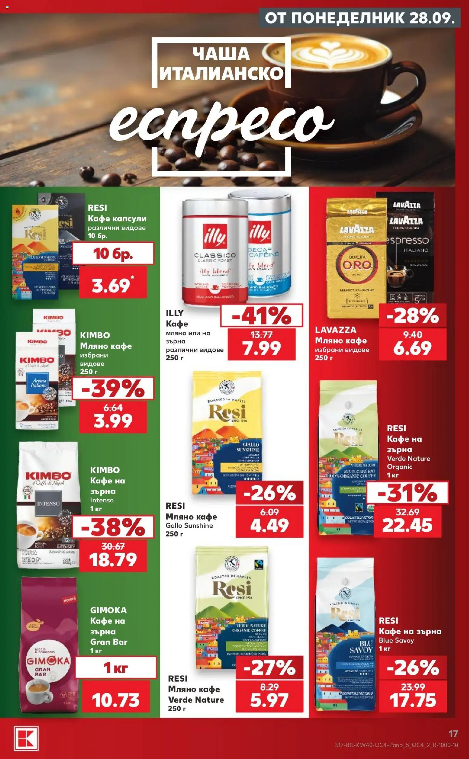 {H1} | Страница: 17 | Продукти: Чаша, Кафе на зърна, Кафе капсули, Кафе