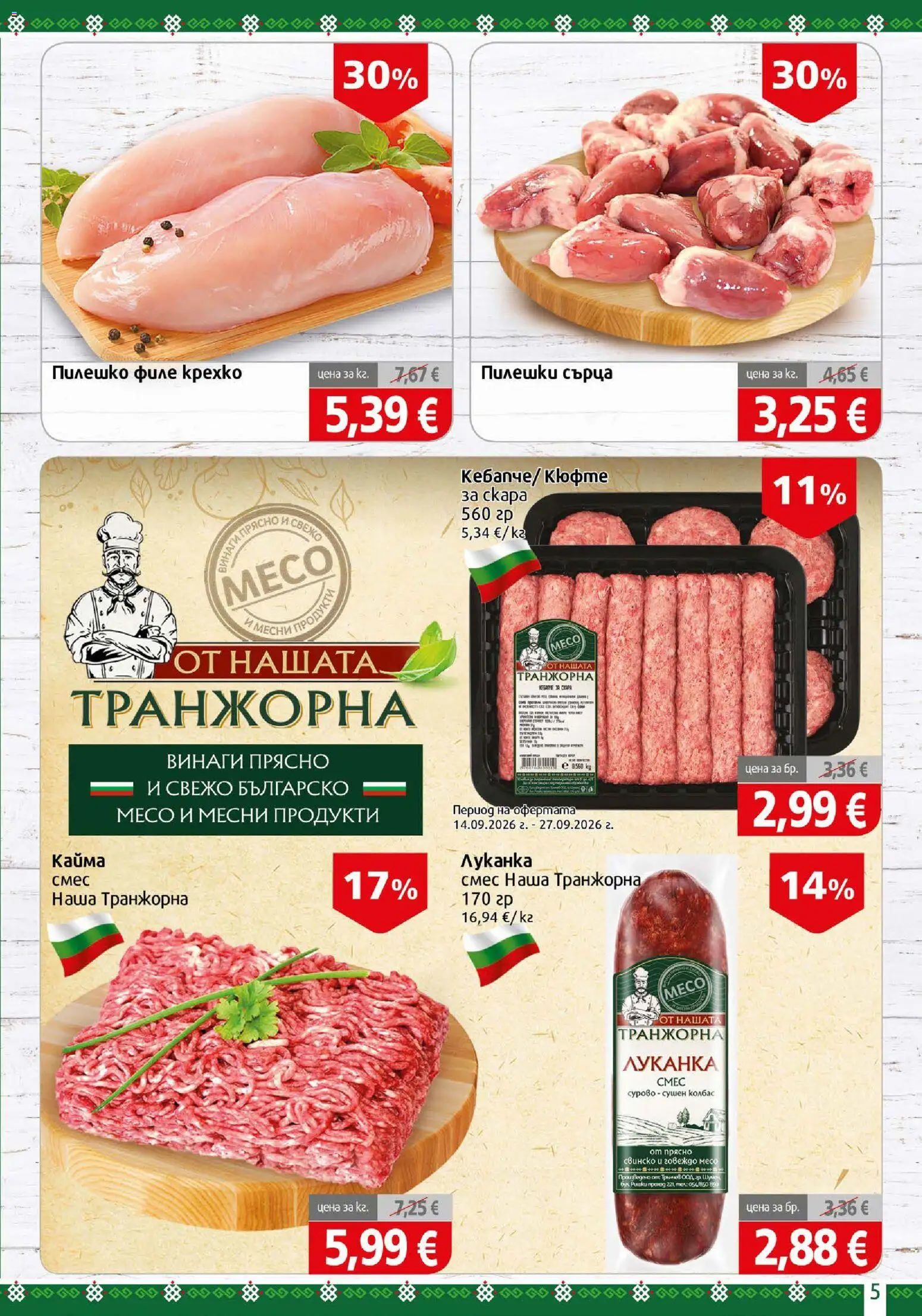 {H1} | Страница: 5 | Продукти: Пилешко филе, Свинско, Колбас, Филе