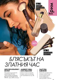 Преглед на Oriflame каталог 10 - Офертите са валидни от 15.07.2026 | Страница: 29 | Продукти: Фон дьо тен, Калъф, Грим