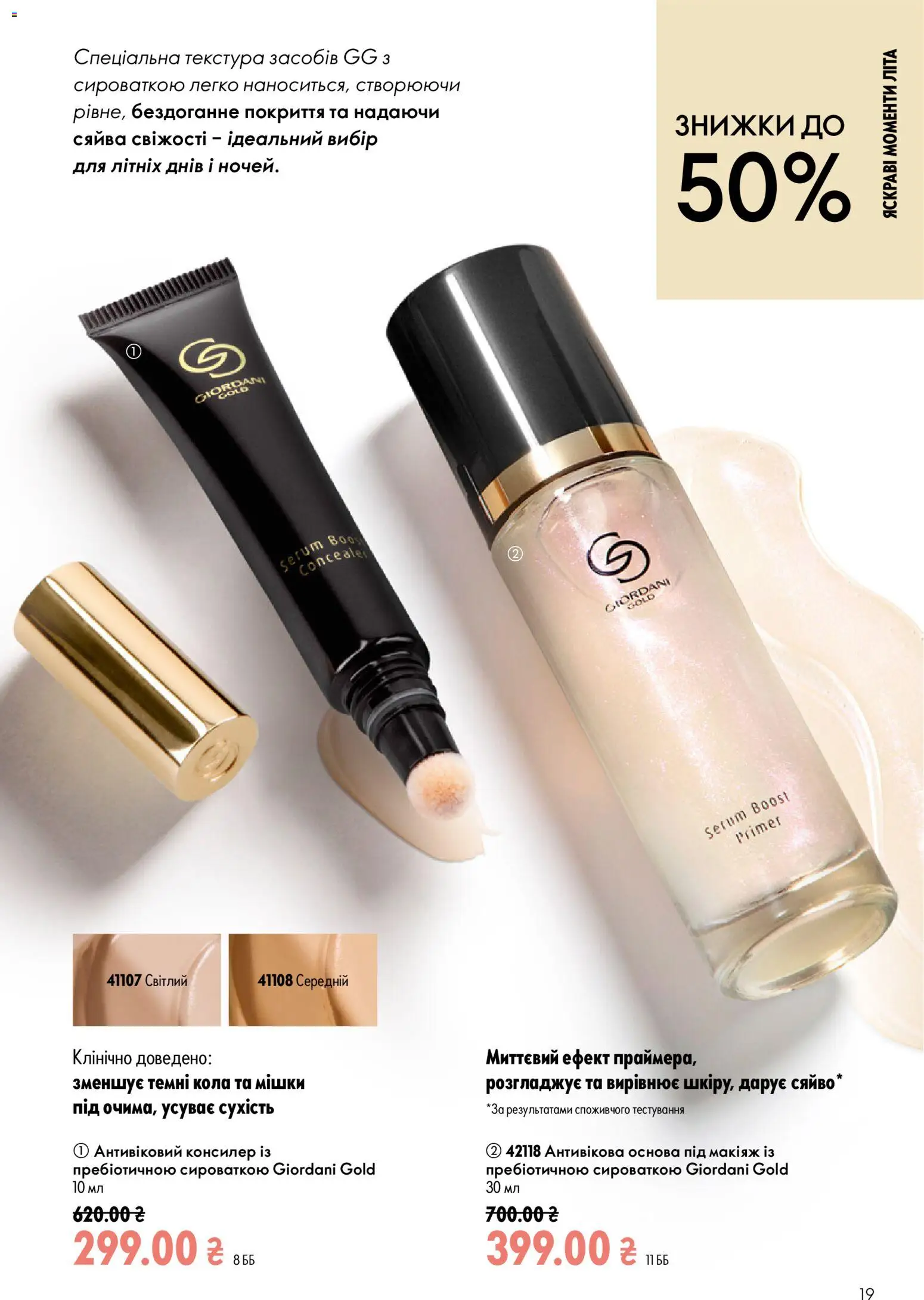Oriflame Kаталог - дійснийкції з 12.07.2026 | Сторінка: 19 | Товари: Консилер