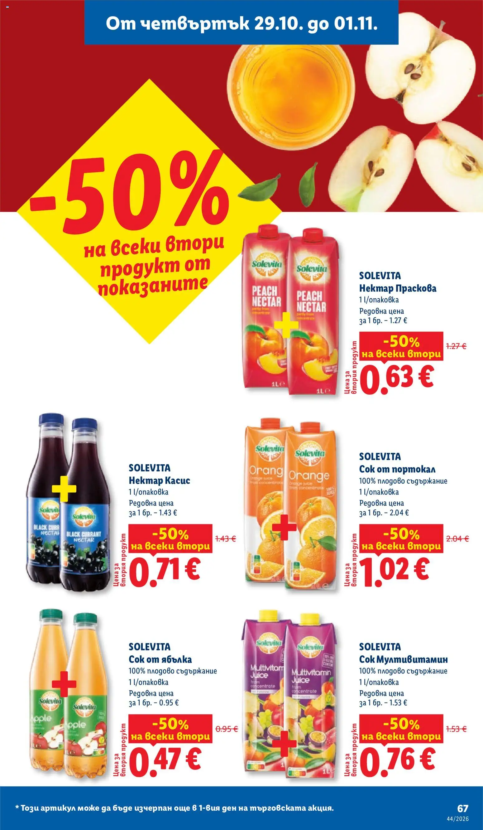 {H1} | Страница: 67 | Продукти: Сок, Праскова