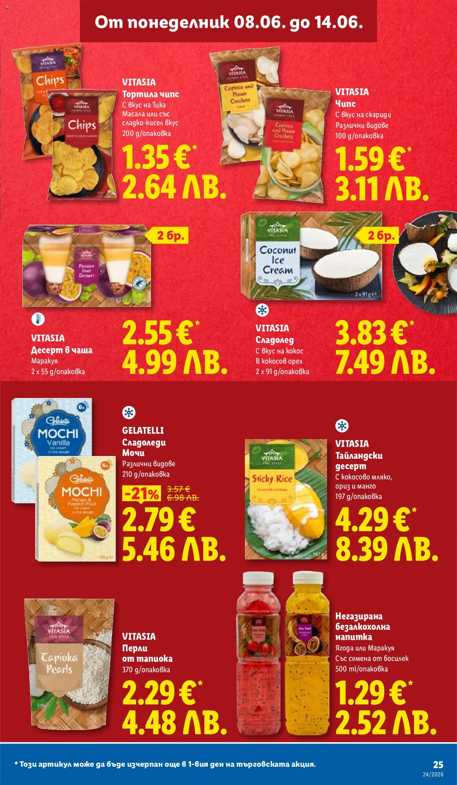 {H1} | Страница: 25 | Продукти: Чаша, Сладолед, Манго, Босилек