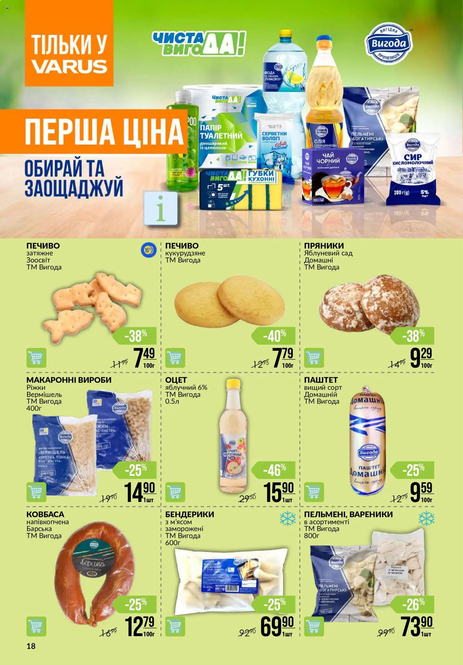 VARUS Kаталог - дійснийкції з 23.07.2026 | Сторінка: 18
