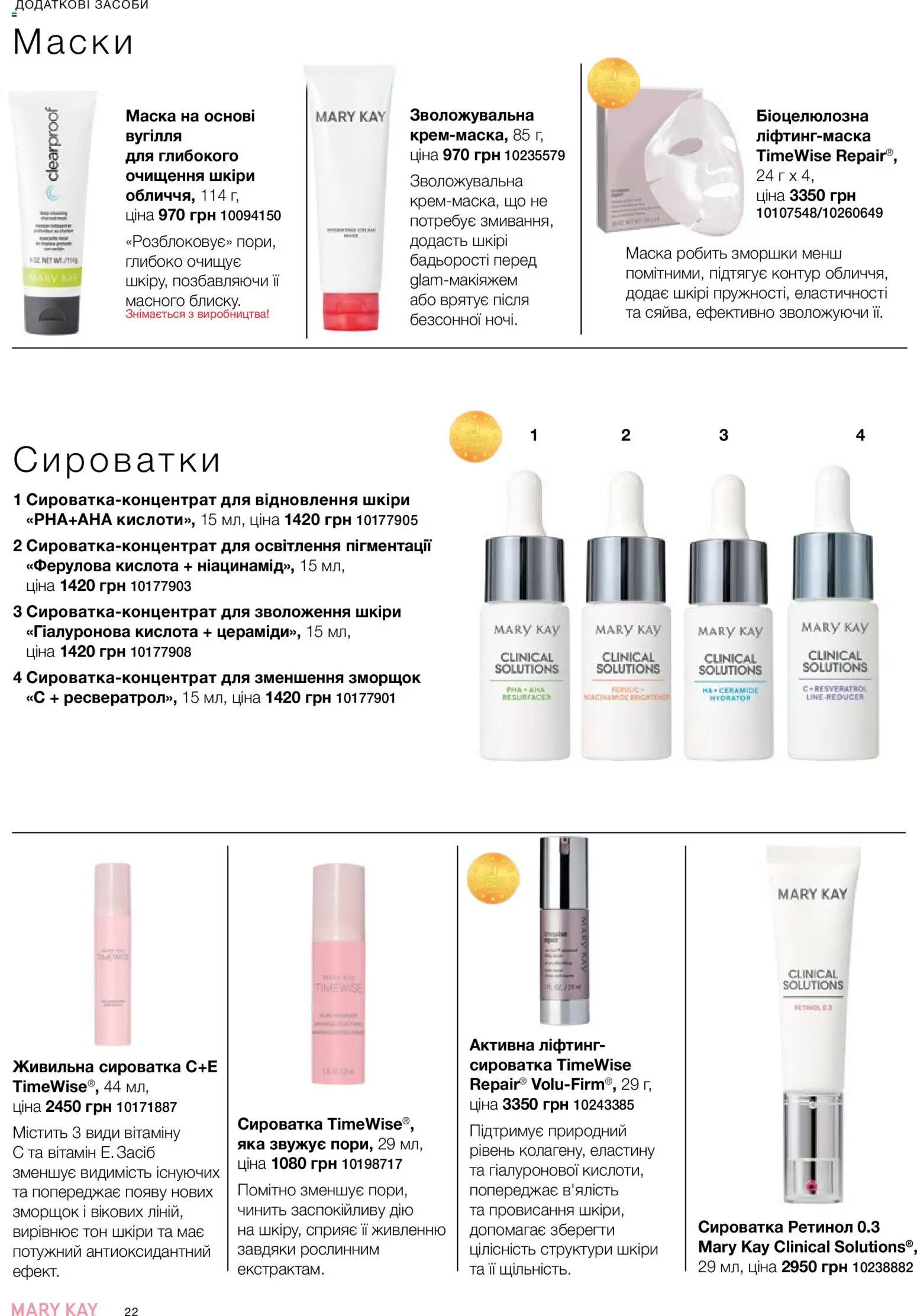 Mary Kay Kаталог - дійснийкції з 26.09.2026 | Сторінка: 22 | Товари: Маска