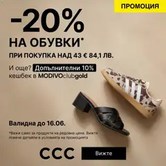Преглед на CCC - Офертите са валидни от 12.06.2026