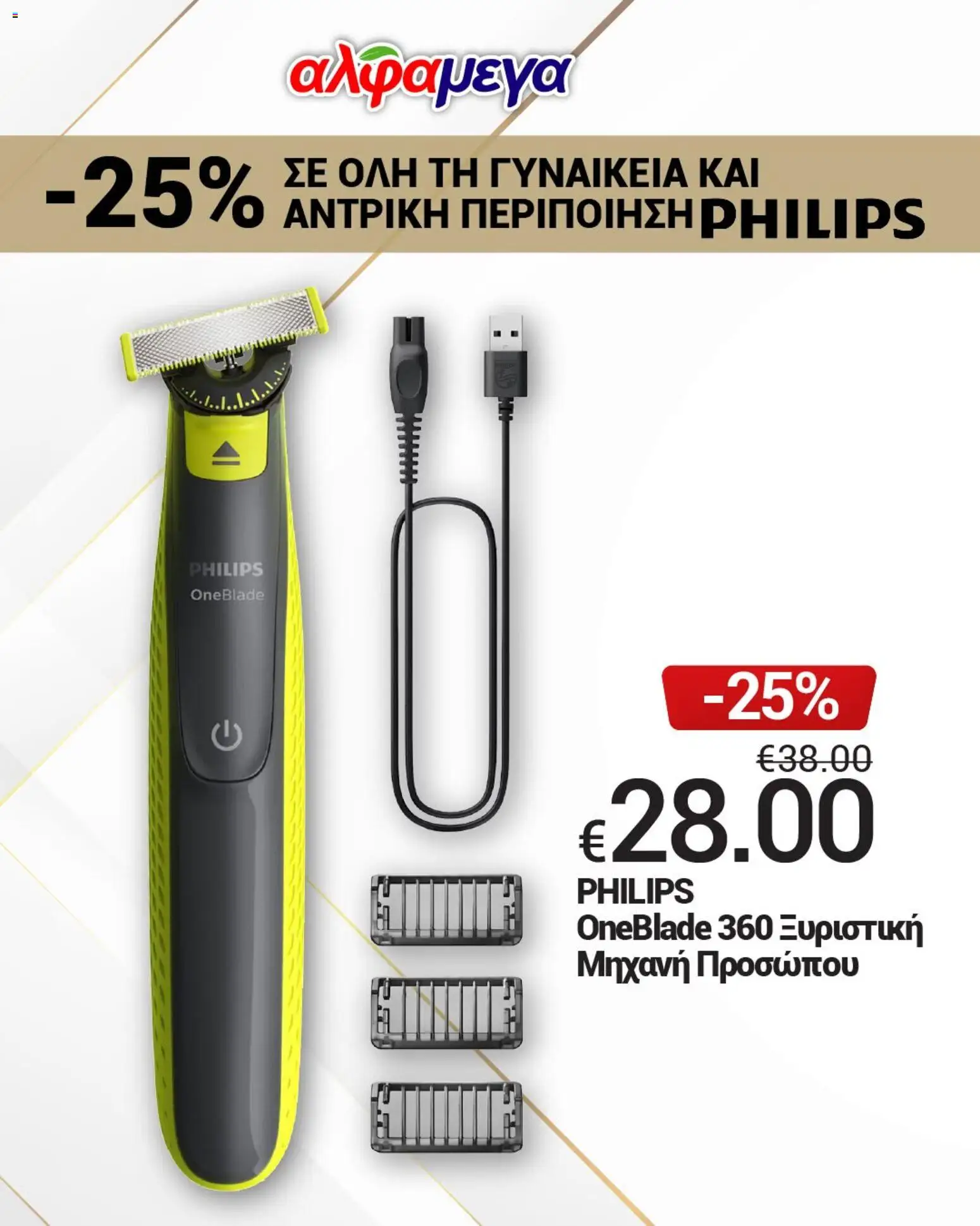 Alphamega Απολαύστε -25% σε όλη τη PHILIPS – σε ισχύ από 11/10/2026 | Σελίδα: 3