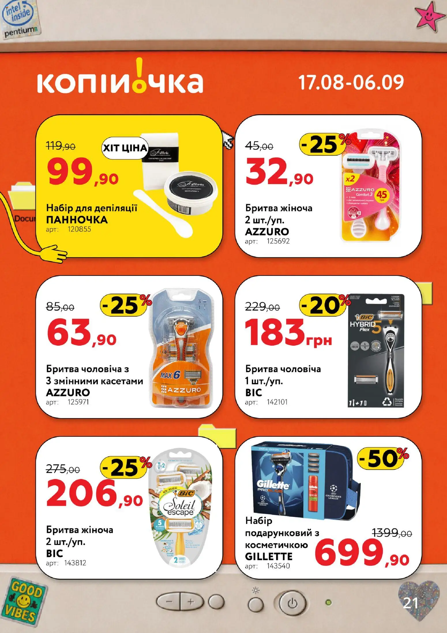 Копійочка Kаталог - дійснийкції з 17.08.2026 | Сторінка: 21 | Товари: Бритва