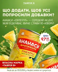 Таврия в акції дійснийкції з 22.10.2026
