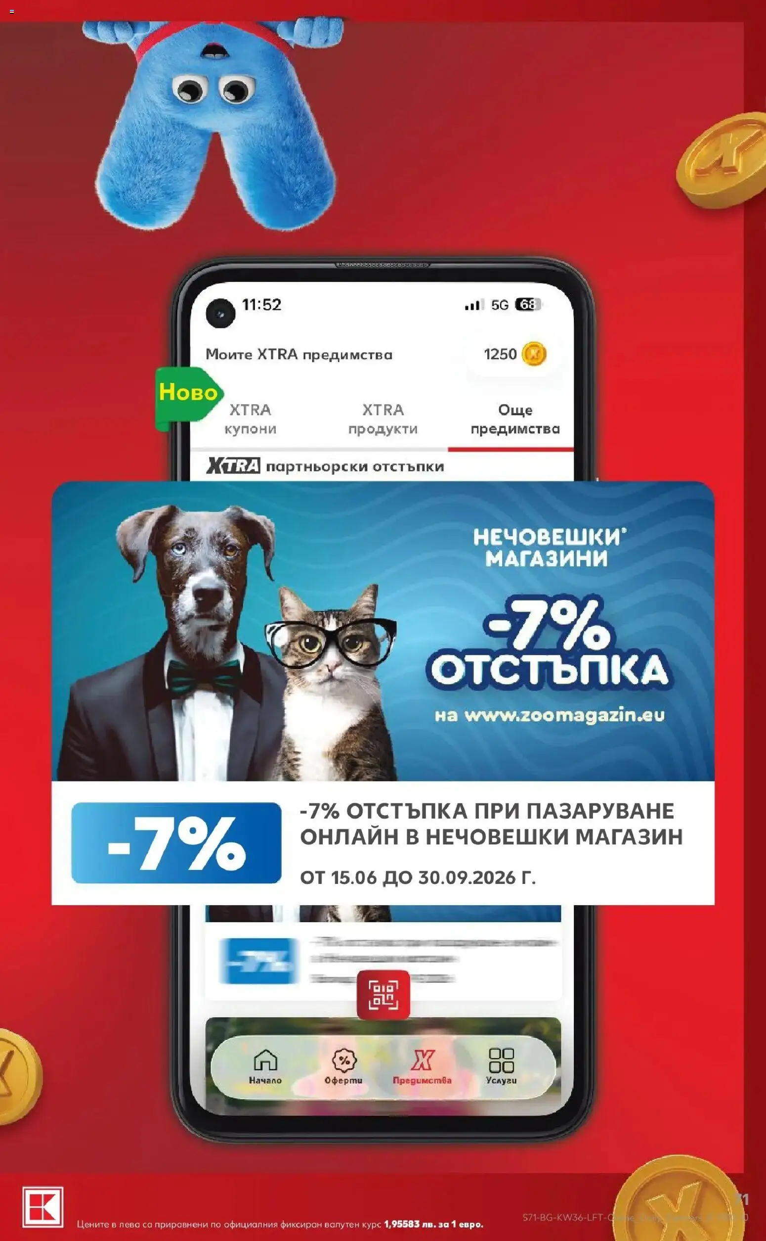 Нова Кауфланд брошура София - Седмични оферти от Kaufland с валидност до 06.09.2026 от 31.08.2026 | Страница: 71