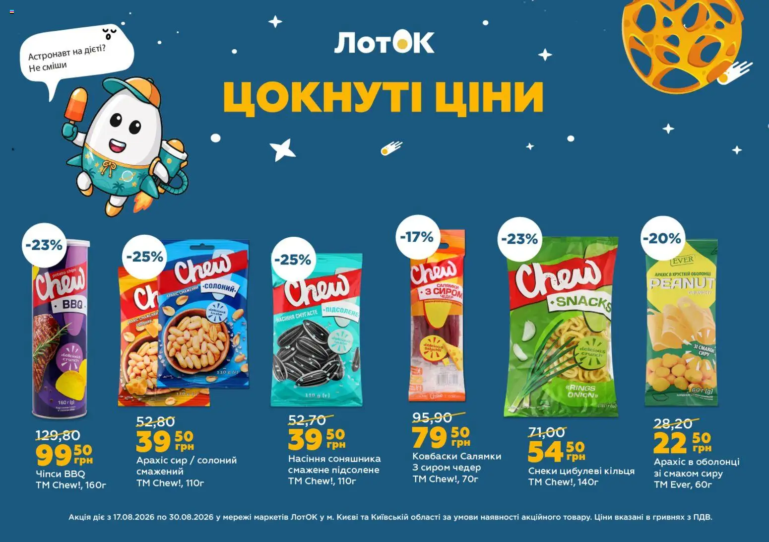 ЛотОК Kаталог - дійснийкції з 17.08.2026 | Сторінка: 14 | Товари: Чіпси, Сир, Насіння соняшника, Лоток