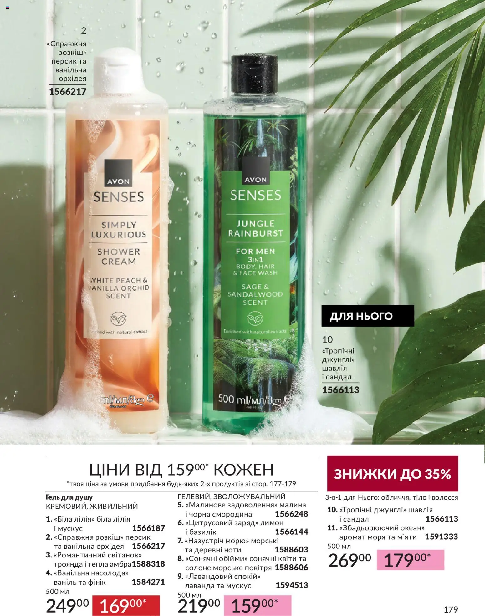AVON Kаталог - дійснийкції з 31.08.2026 | Сторінка: 179 | Товари: Аромат, Лимон, Гель для душу, Базилік