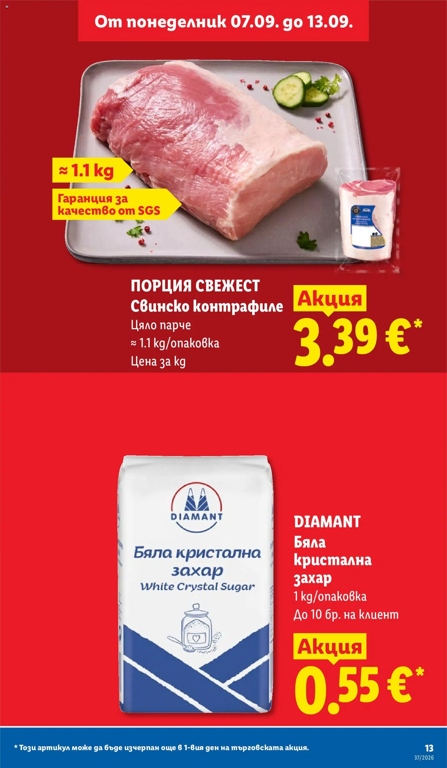 {H1} | Страница: 13 | Продукти: Свинско, Захар