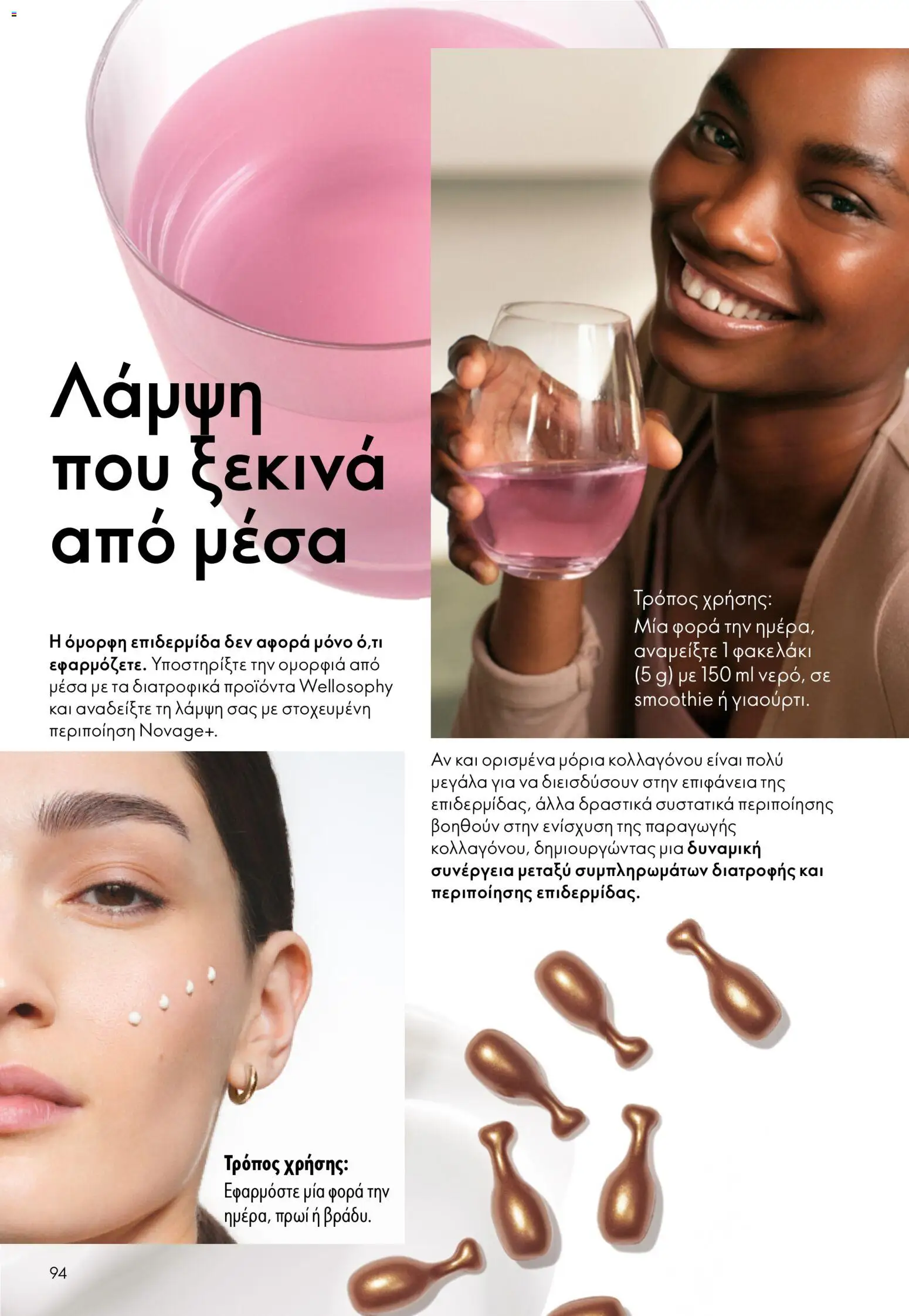 Oriflame φυλλαδιο 10 – σε ισχύ από 15/07/2026 | Σελίδα: 94