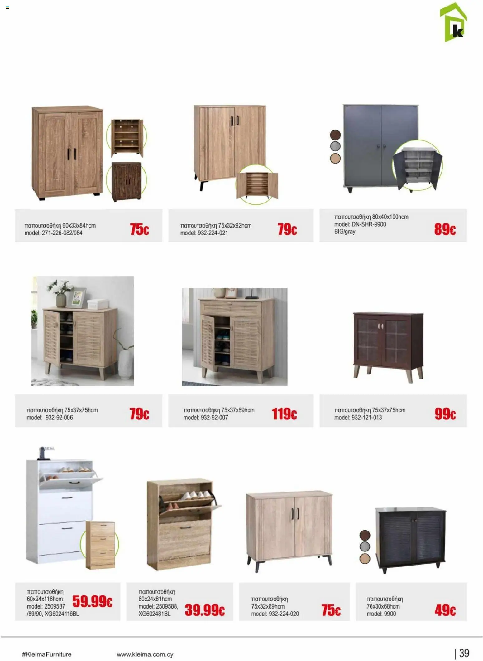 Kleima φυλλαδιο indoor furniture – σε ισχύ από 02.04.2026 | Σελίδα: 39