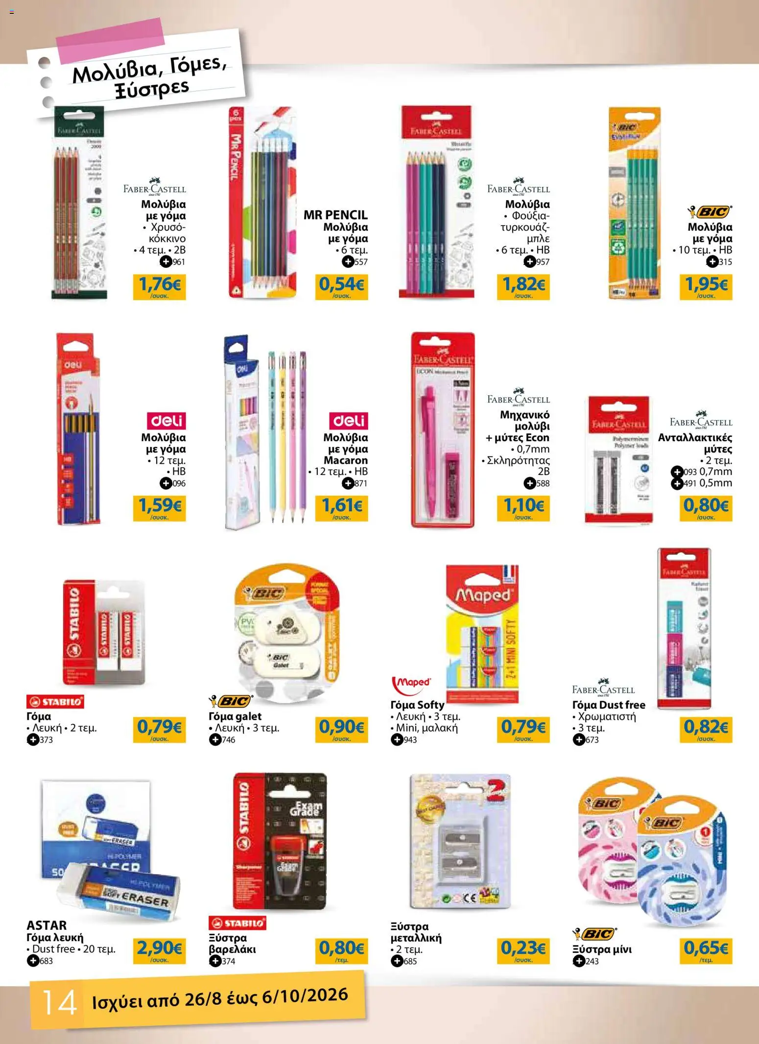 The Mart Φυλλάδιο - σε ισχύ από 26/08/2026 | Σελίδα: 14