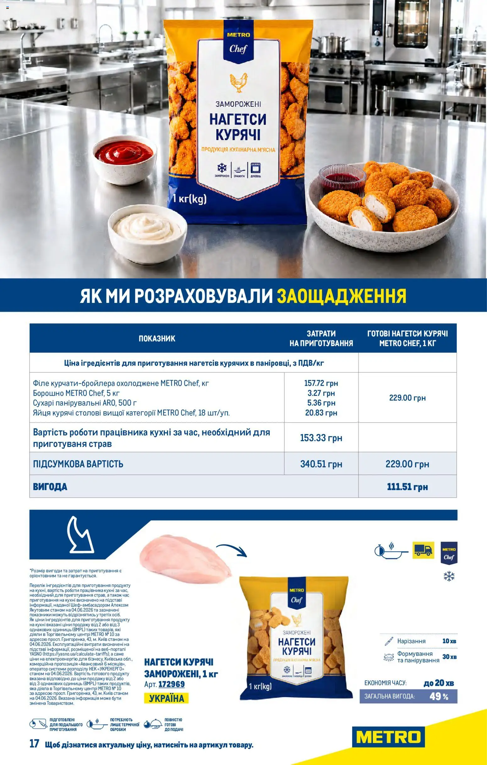 Metro Kаталог - дійснийкції з 01.07.2026 | Сторінка: 17