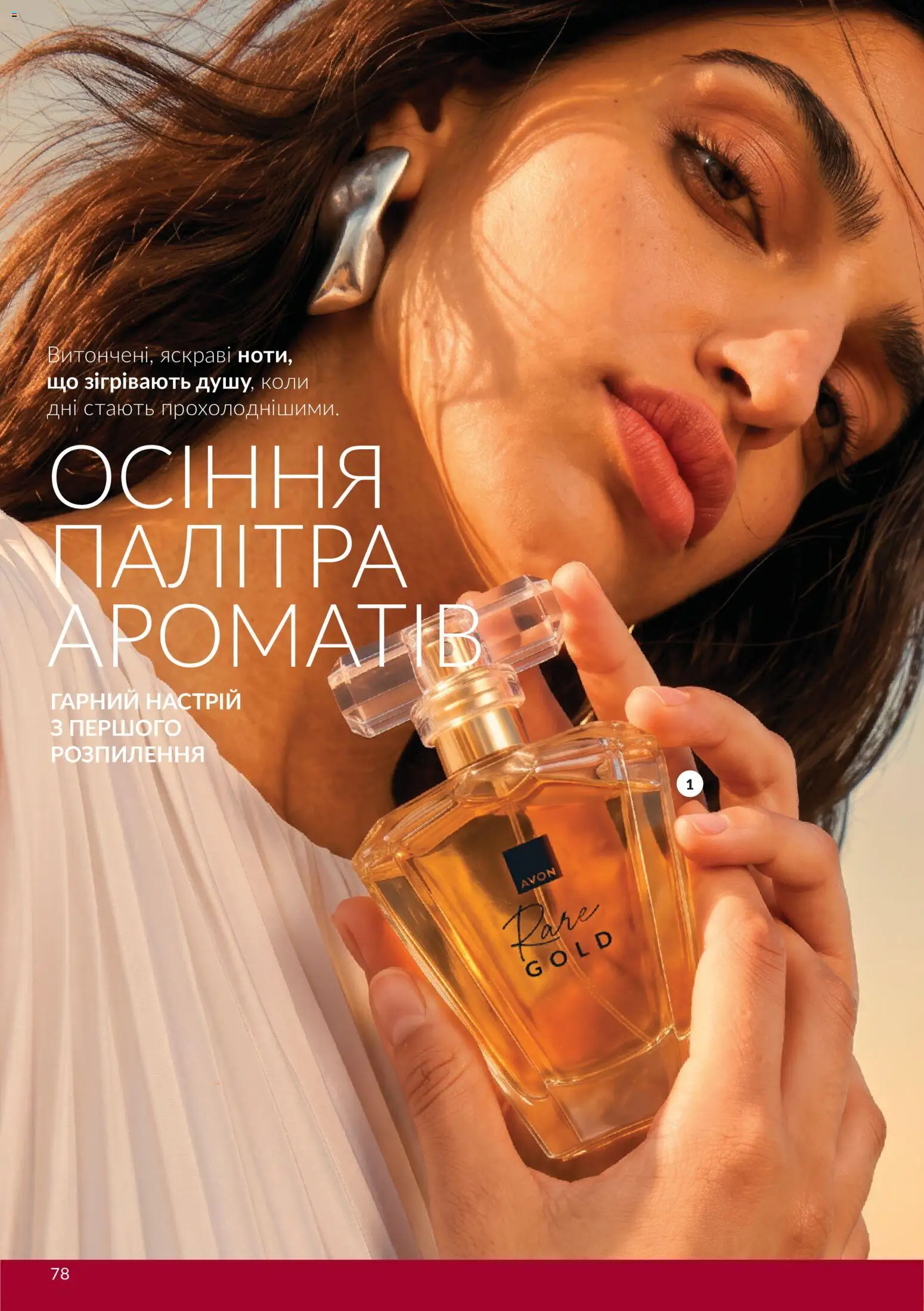 AVON Kаталог - дійснийкції з 01.10.2026 | Сторінка: 78