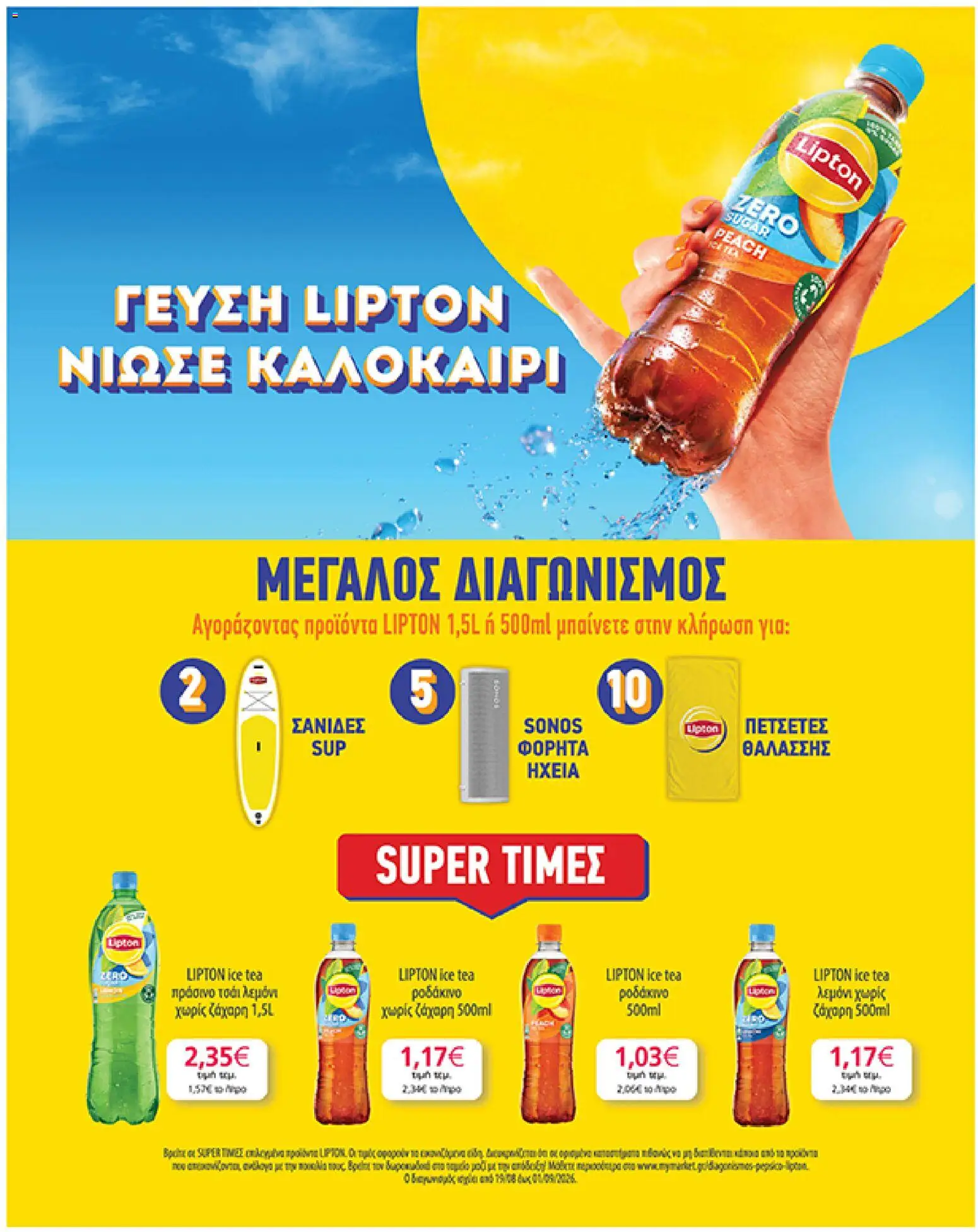 My market Φυλλάδιο - σε ισχύ από 19/08/2026 | Σελίδα: 31