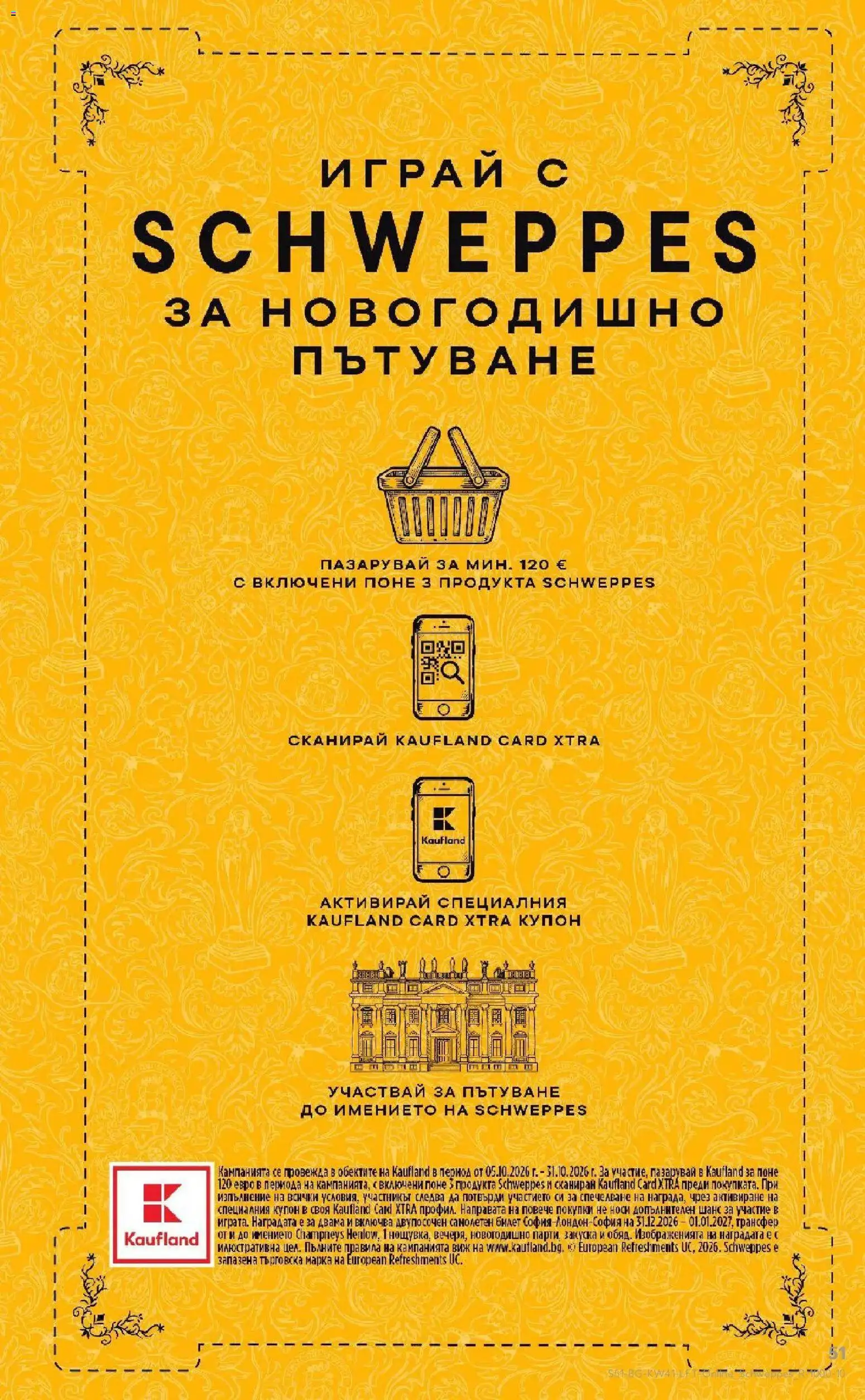 Нова Кауфланд брошура Бургас - Топ оферти в Kaufland с валидност до 11.10.2026 от 05.10.2026 | Страница: 51