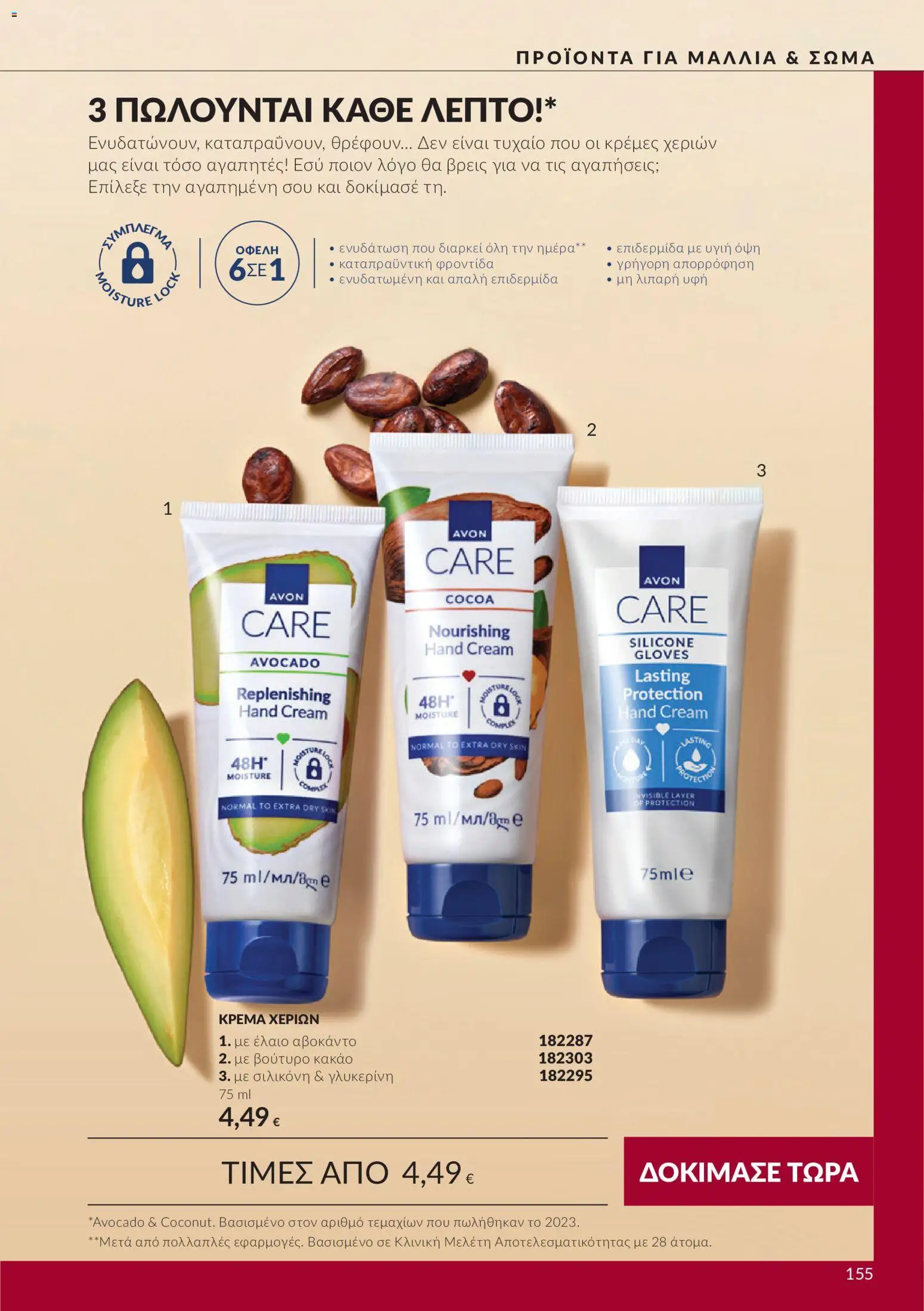 Avon Φυλλάδιο - σε ισχύ από 30/09/2026 | Σελίδα: 155 | Προϊόντα: Κρέμα, Κρέμα χεριών