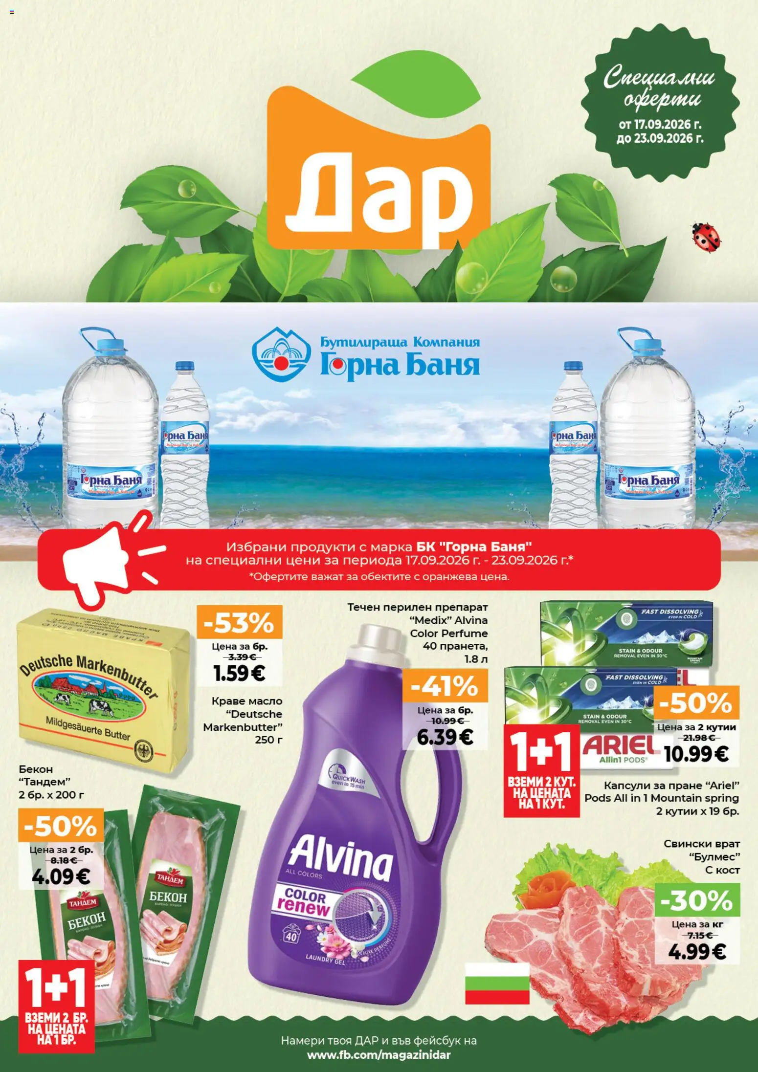 {H1} | Страница: 1 | Продукти: Препарат, Бекон, Капсули за пране, Свински врат
