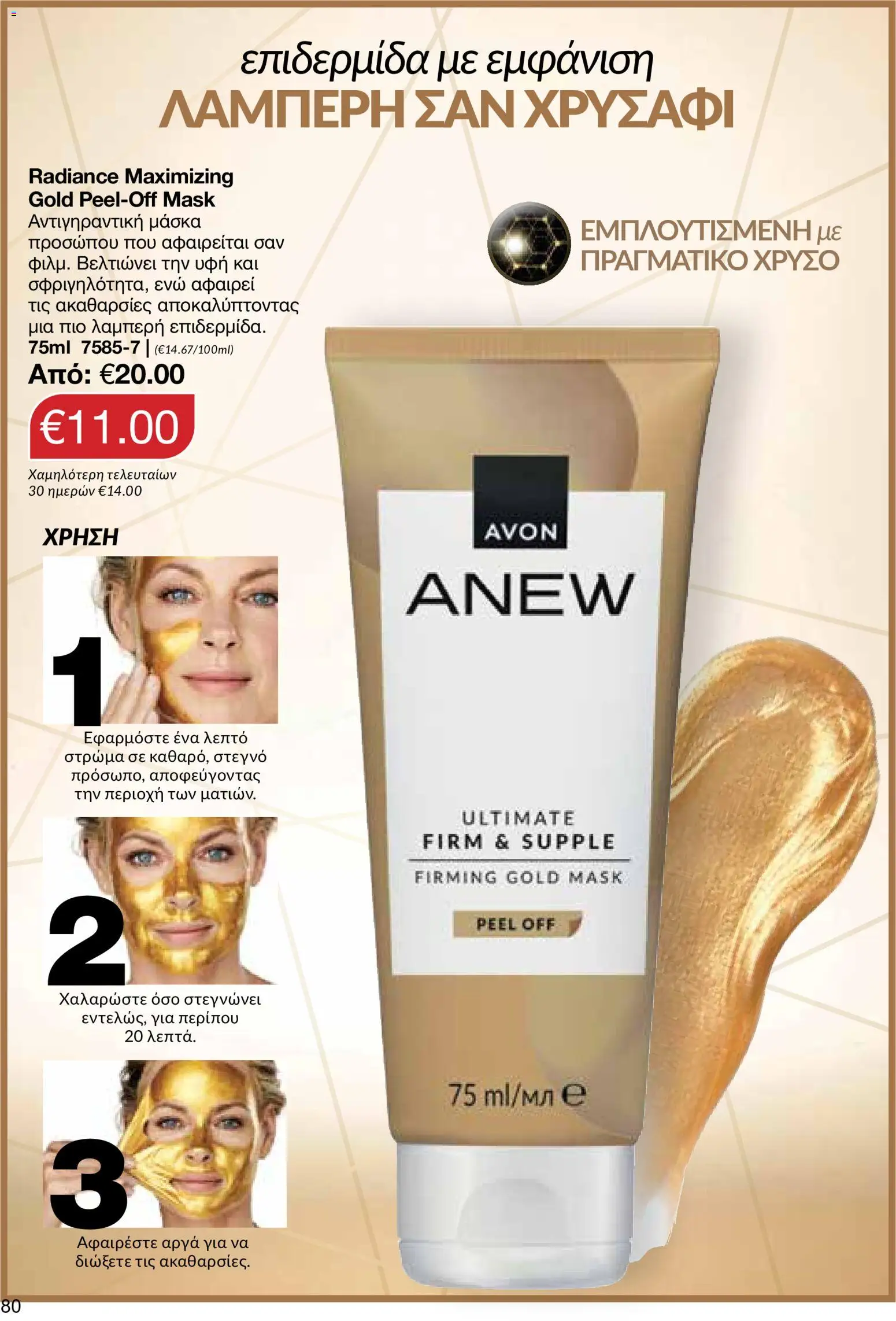 AVON φυλλαδιο – σε ισχύ από 29/06/2026 | Σελίδα: 78