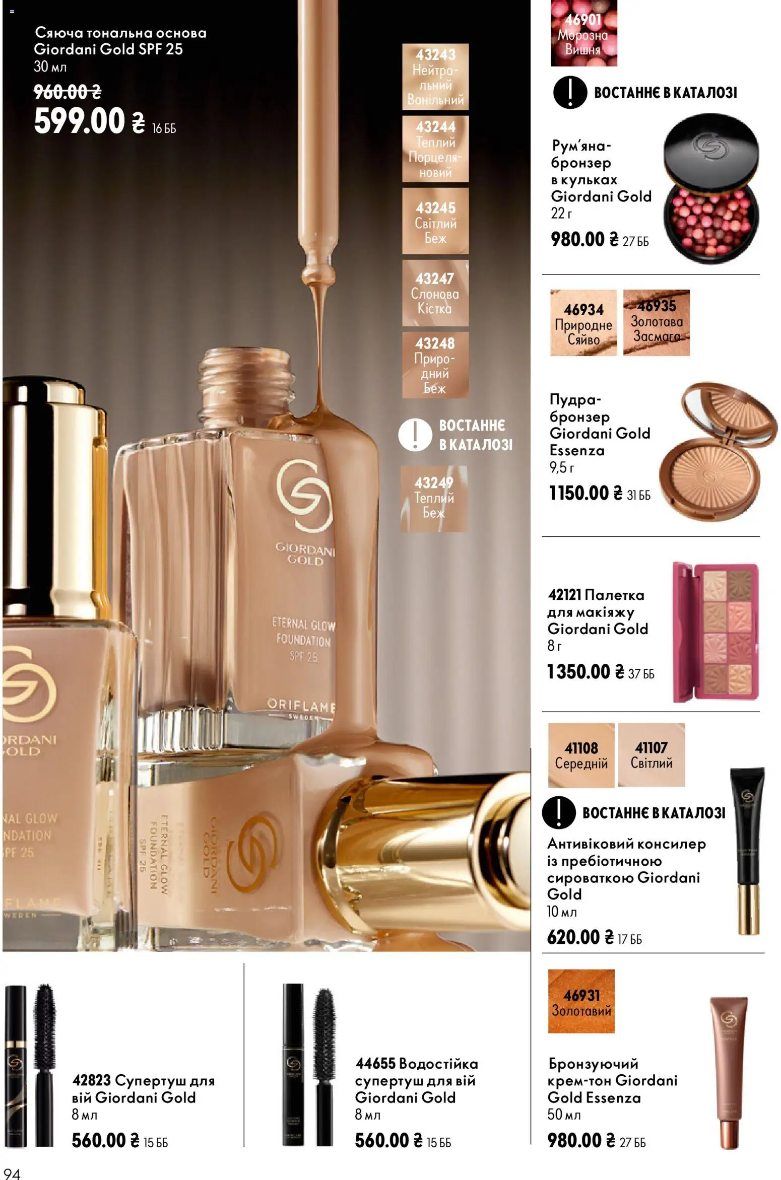 Oriflame Kаталог - дійснийкції з 13.09.2026 | Сторінка: 94 | Товари: Пудра, Рум'яна, Консилер