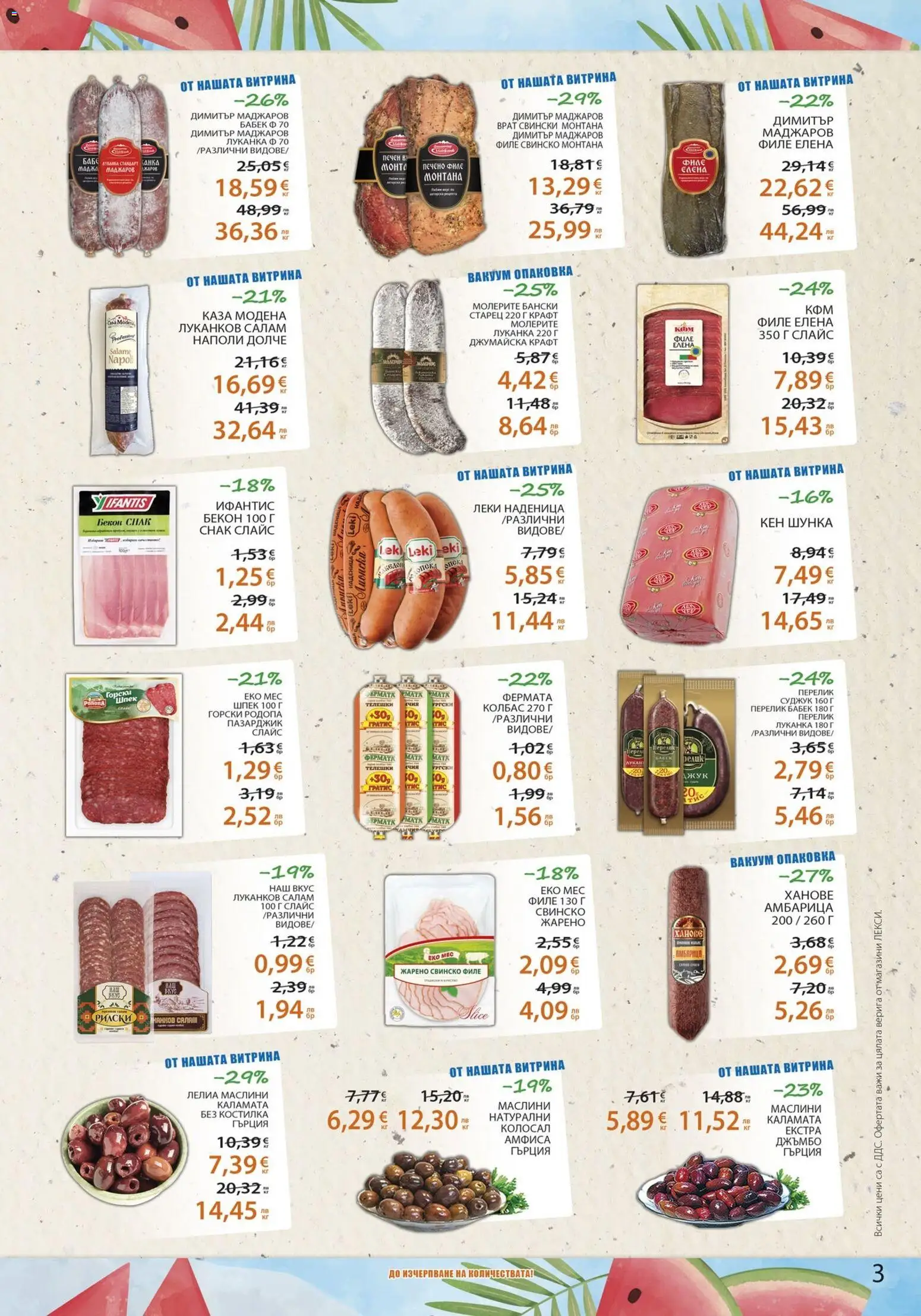 {H1} | Страница: 3 | Продукти: Шунка, Свинско, Амбарица, Колбас