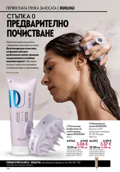 Преглед на Oriflame каталог 08 - Офертите са валидни от 03.06.2026 | Страница: 148
