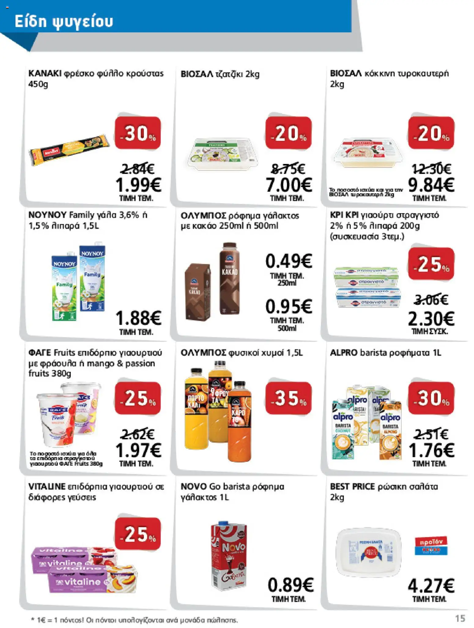 METRO Cash & Carry Φυλλάδιο - σε ισχύ από 12/08/2026 | Σελίδα: 15 | Προϊόντα: 5%