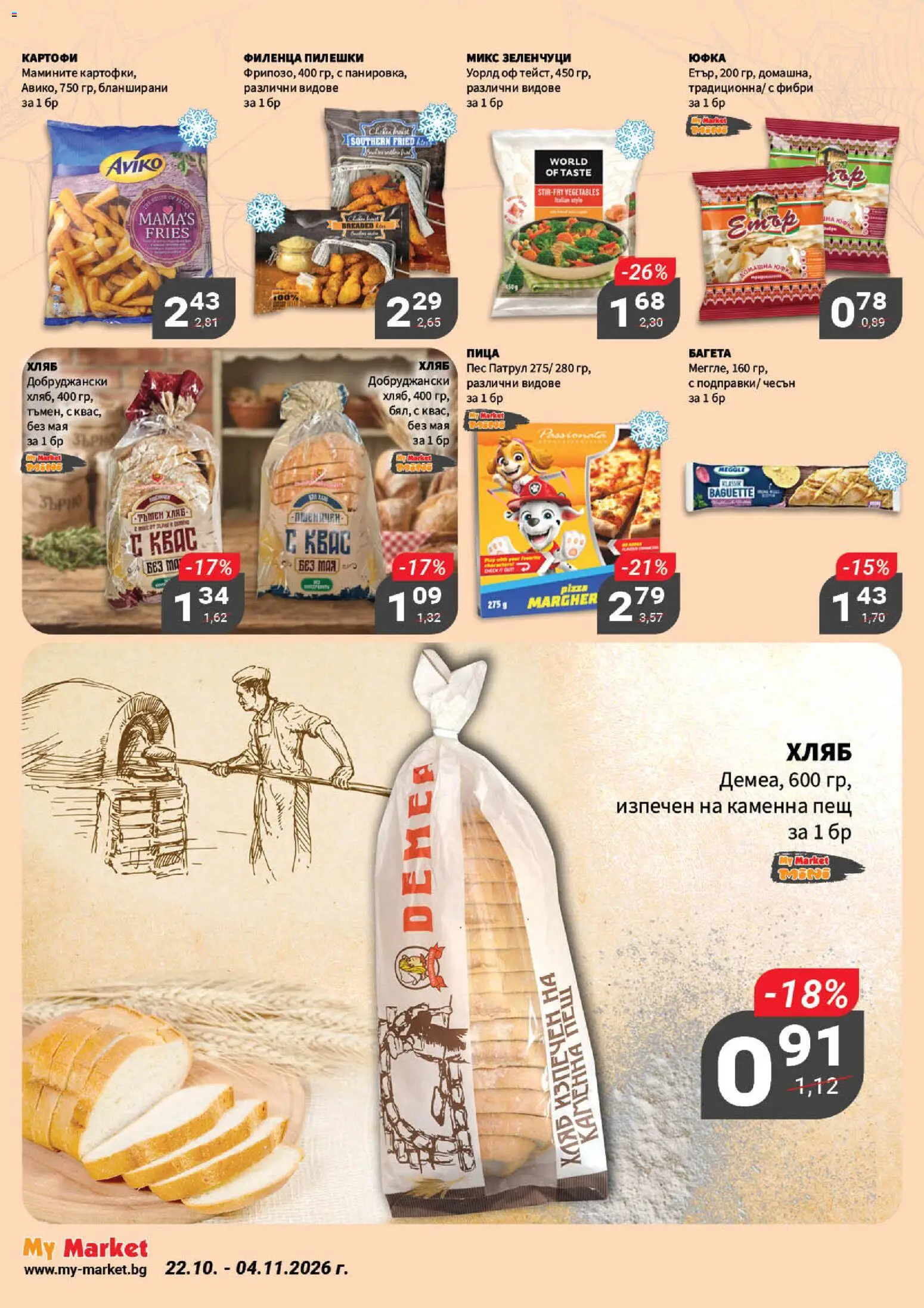 {H1} | Страница: 6 | Продукти: Хляб, Юфка, Чесън, Багета