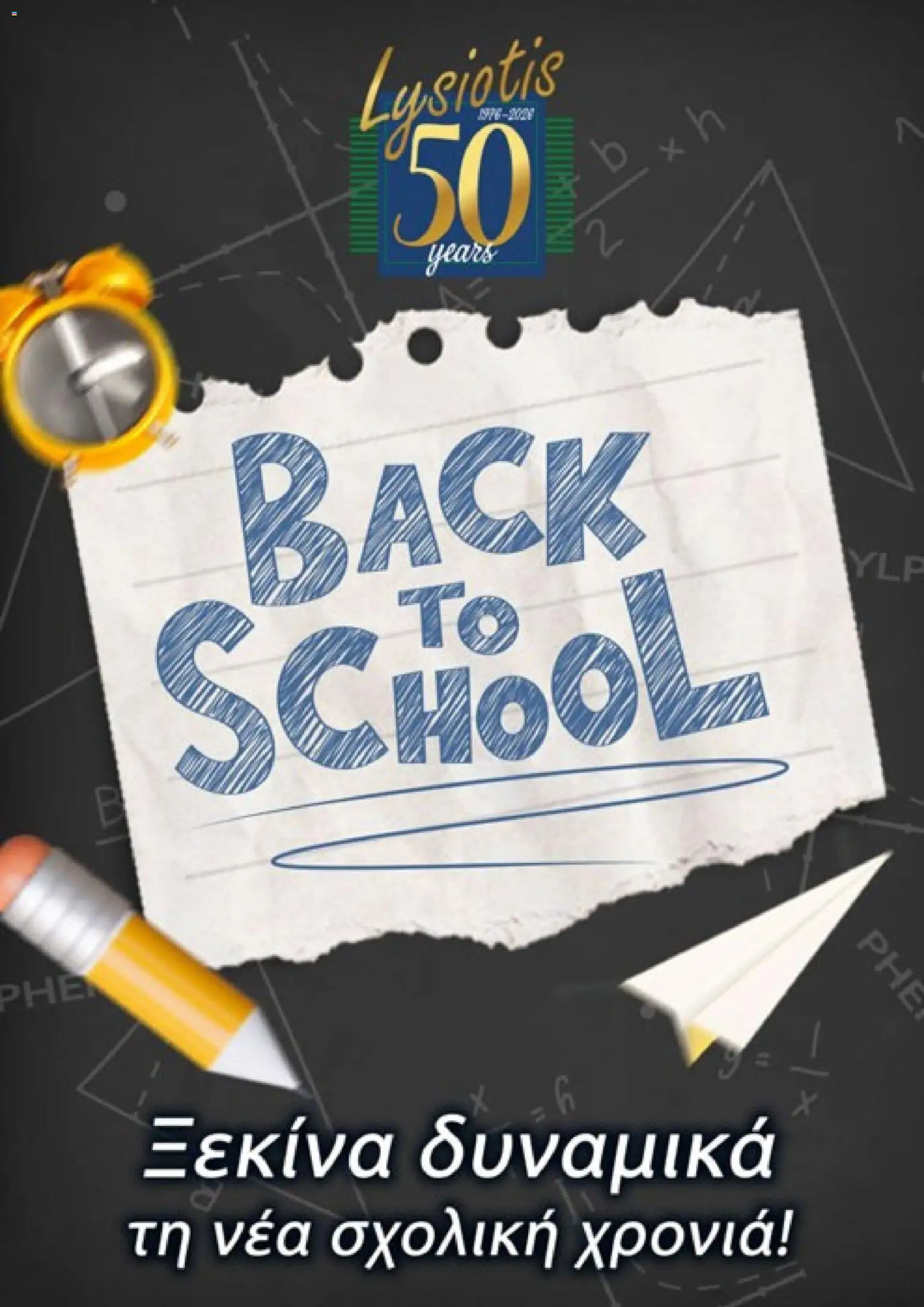 Lysiotis φυλλαδιο back to school – σε ισχύ από 03/08/2026 | Σελίδα: 1