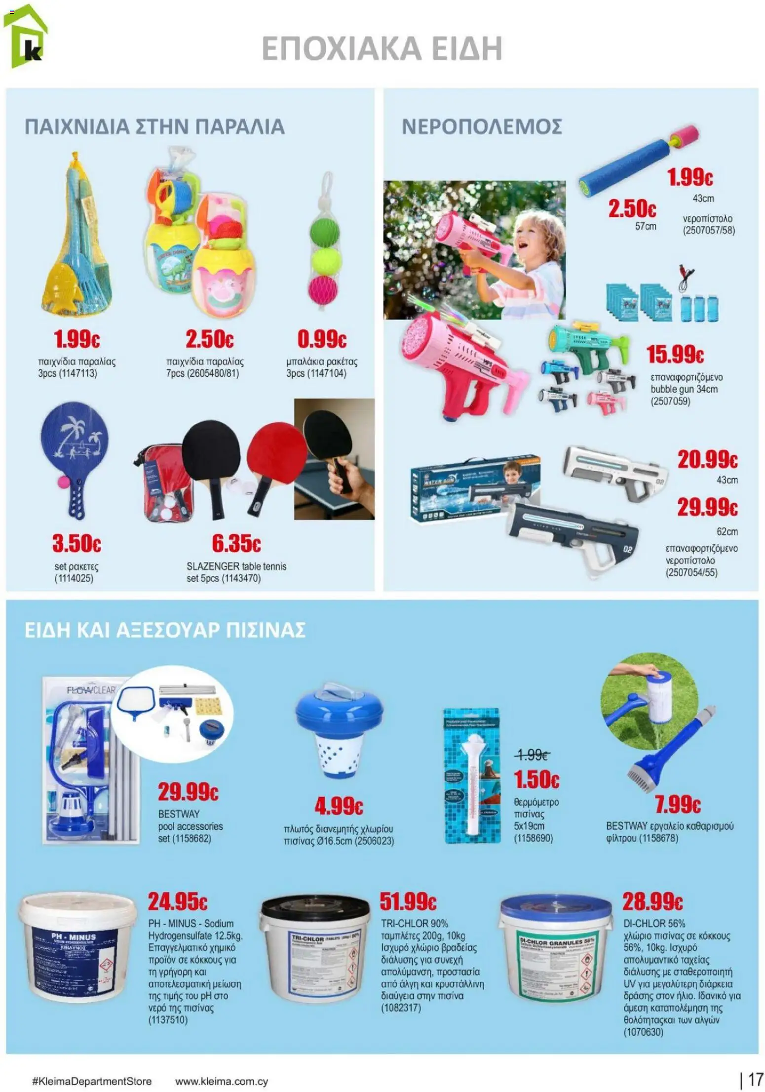 Kleima φυλλαδιο summer – σε ισχύ από 10/07/2026 | Σελίδα: 17