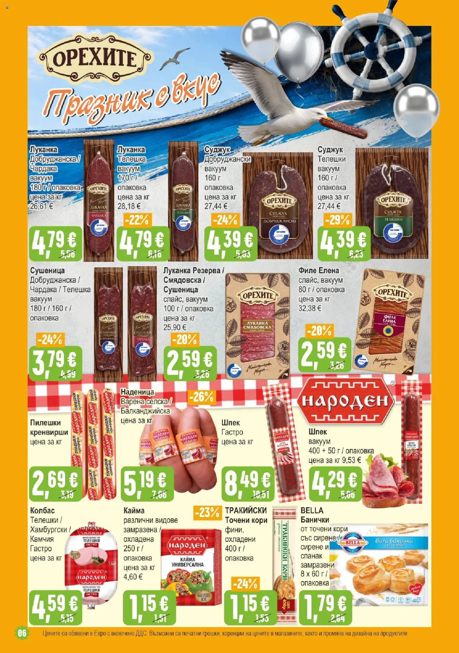 {H1} | Страница: 6 | Продукти: Колбас, Точени кори, Спанак, Кайма