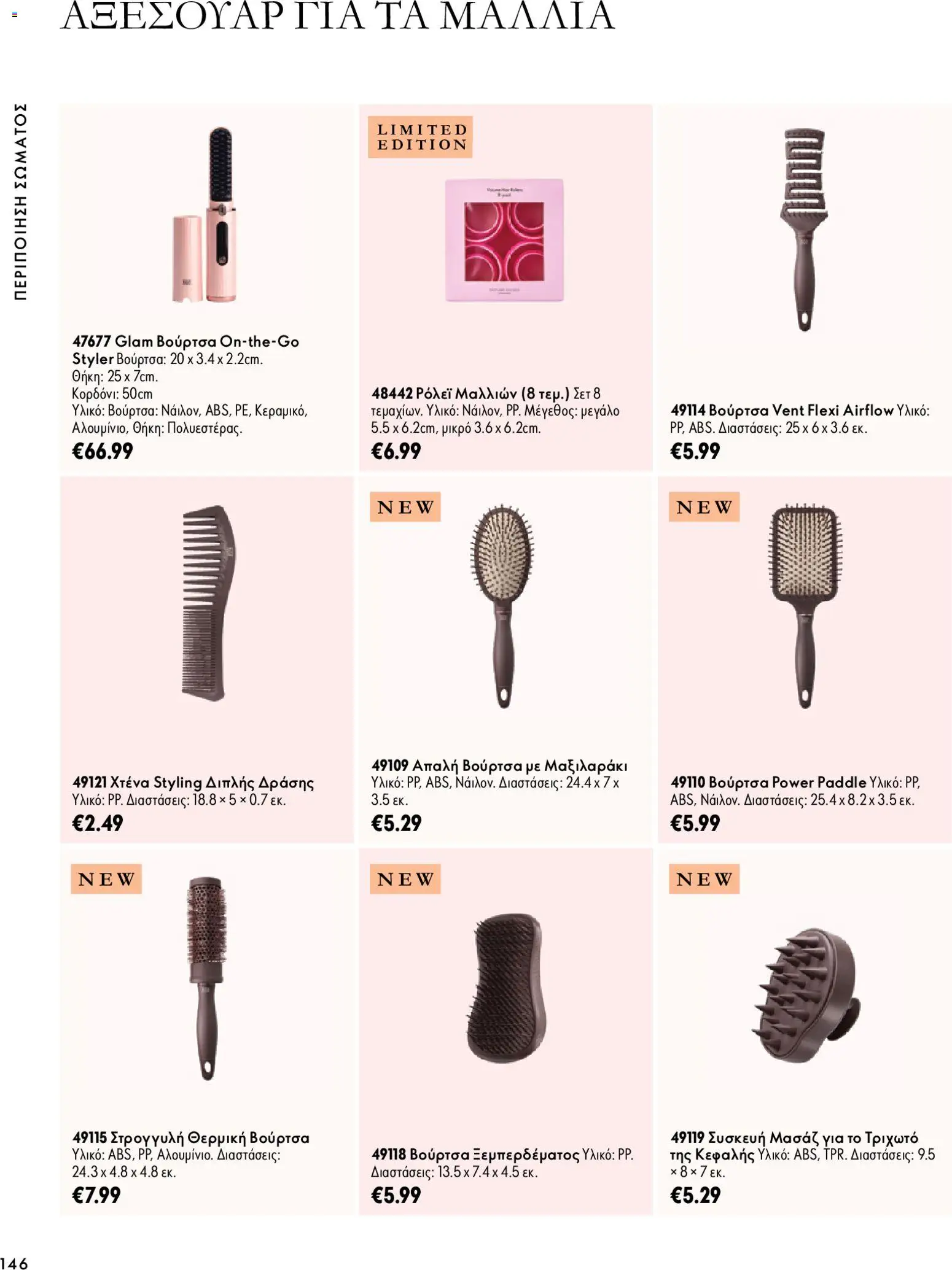 Oriflame φυλλαδιο – σε ισχύ από 07/10/2026 | Σελίδα: 146