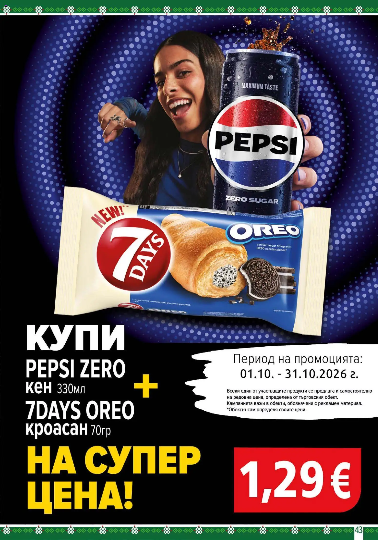 {H1} | Страница: 43 | Продукти: Кроасан, Pepsi Zero