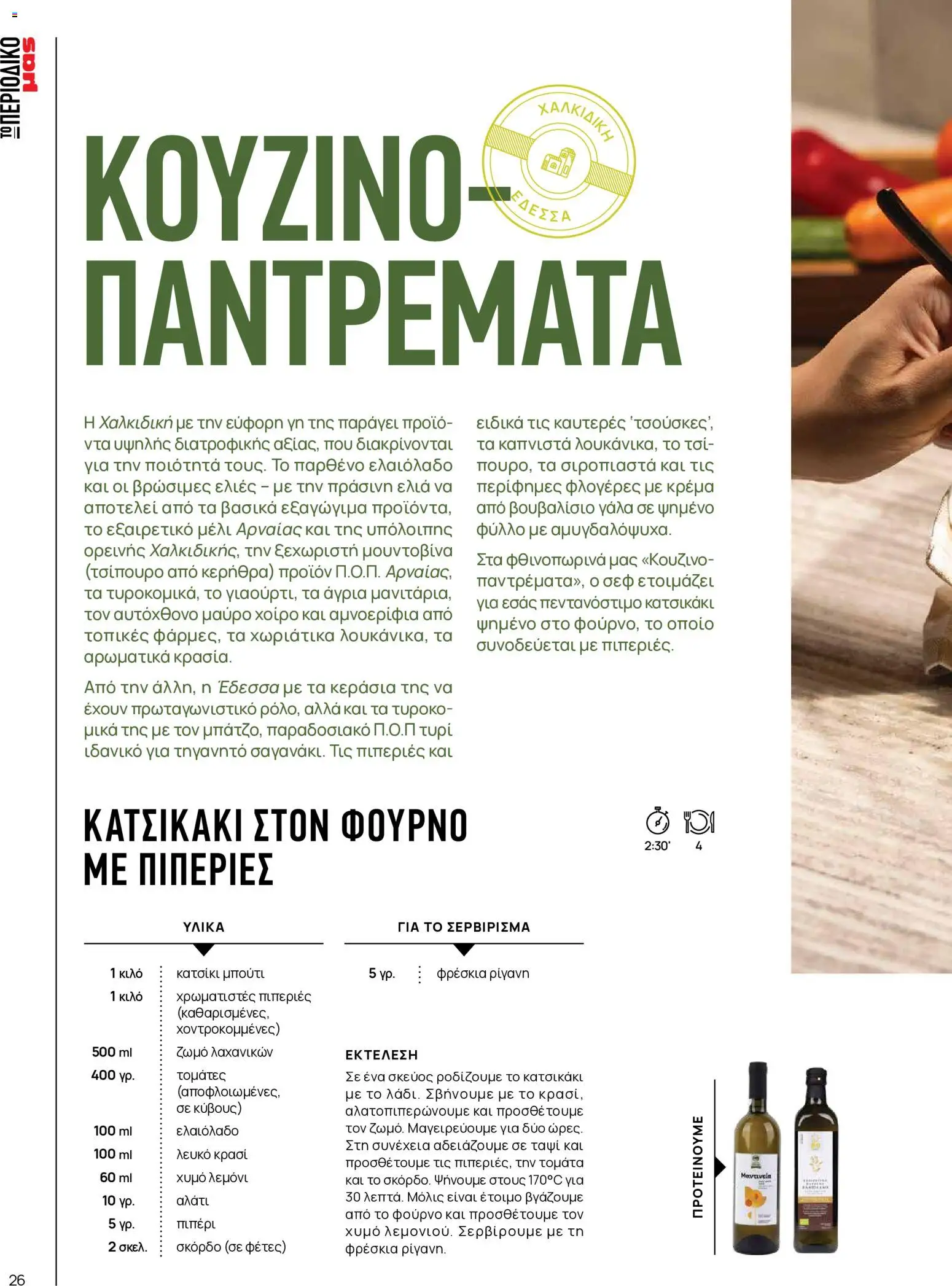 Μασούτης Φυλλάδιο - σε ισχύ από 25/08/2026 | Σελίδα: 26