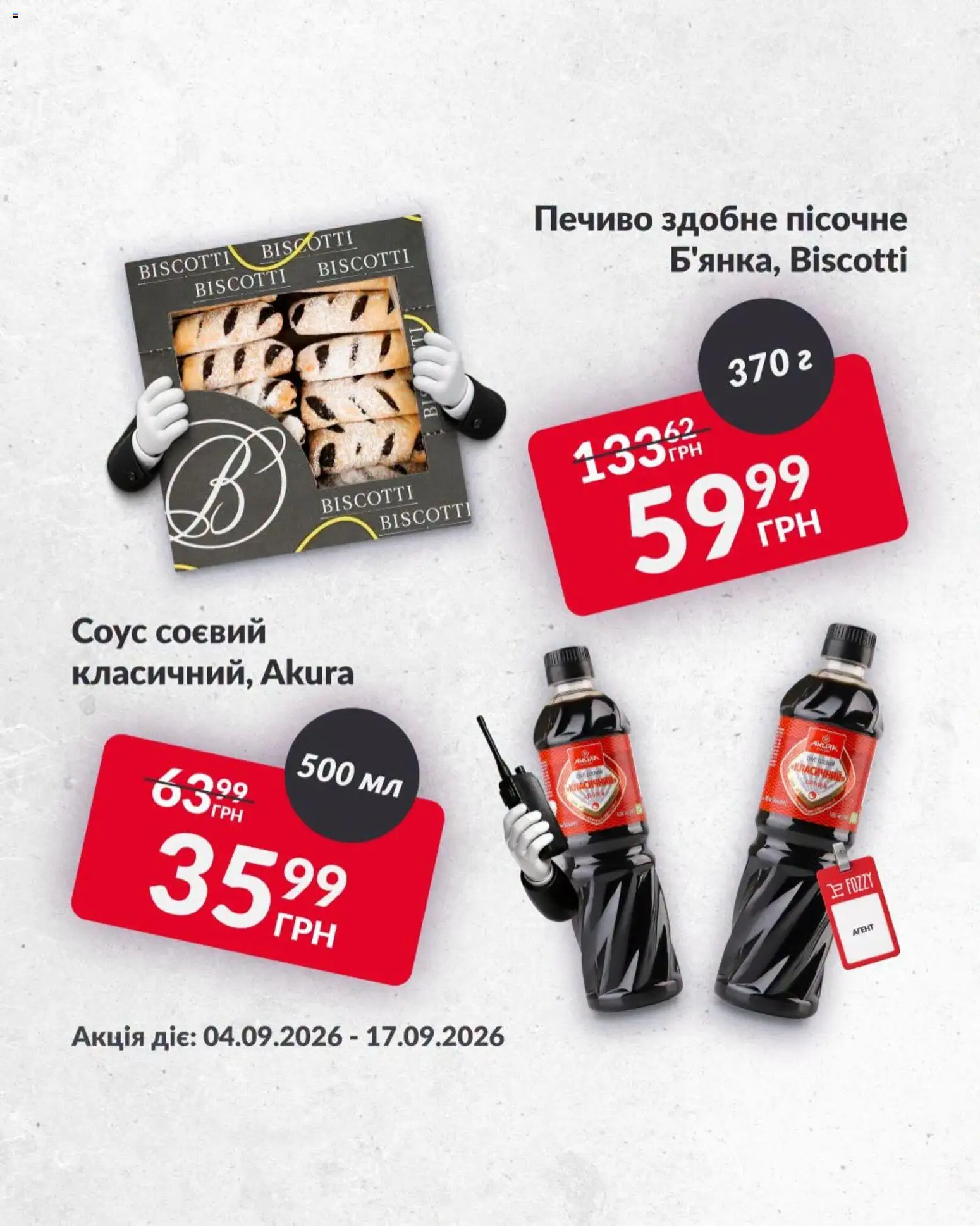 Fozzy Kаталог - дійснийкції з 04.09.2026 | Сторінка: 5