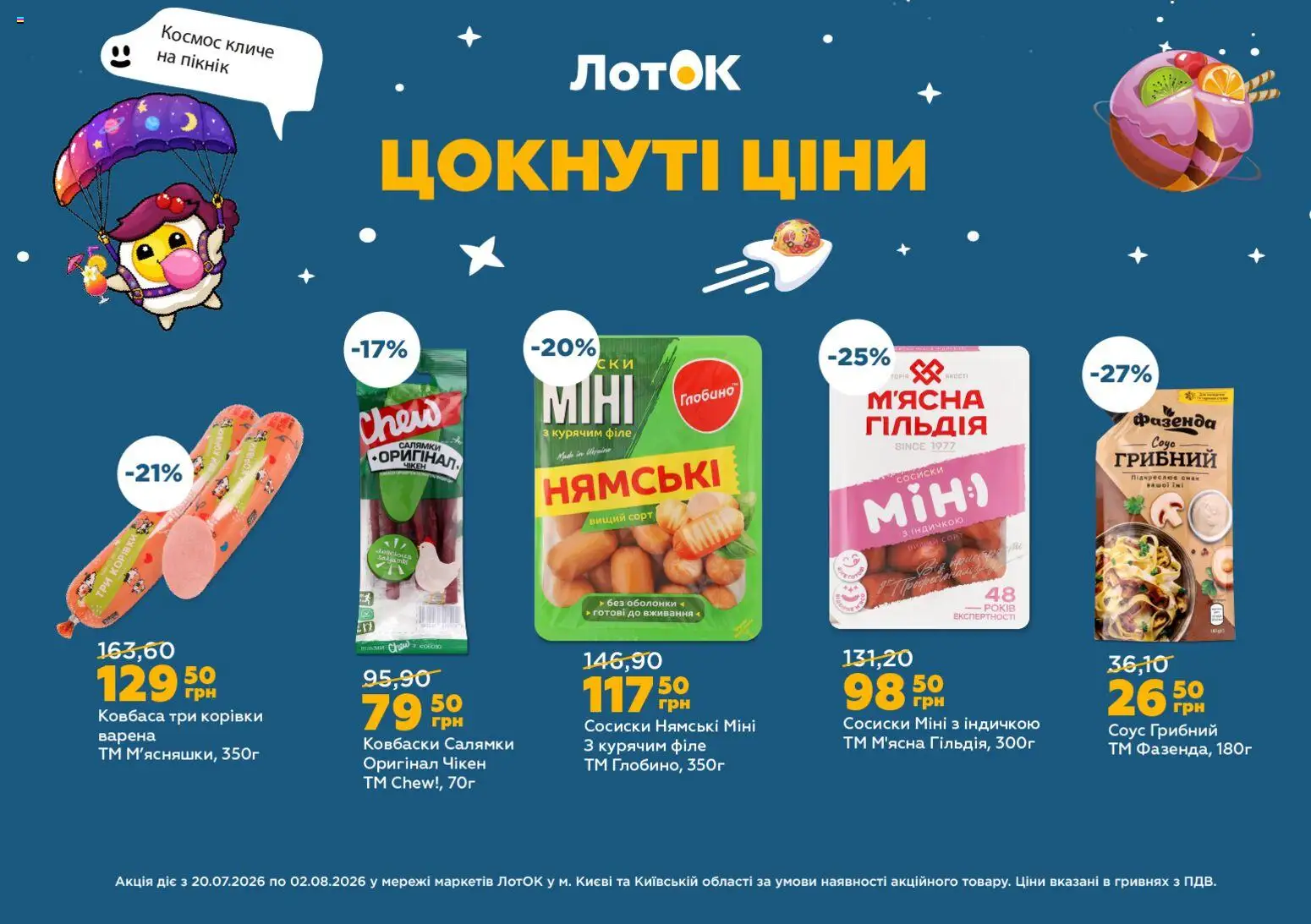 ЛотОК Kаталог - дійснийкції з 20.07.2026 | Сторінка: 6