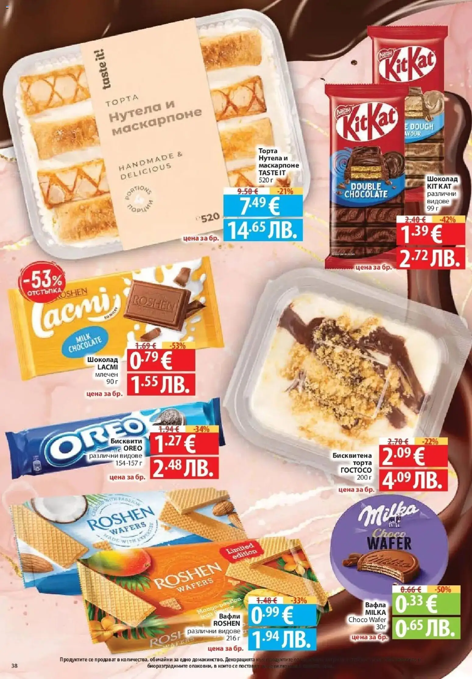 {H1} | Страница: 38 | Продукти: Шоколад, Торта, Бисквити, Вафла