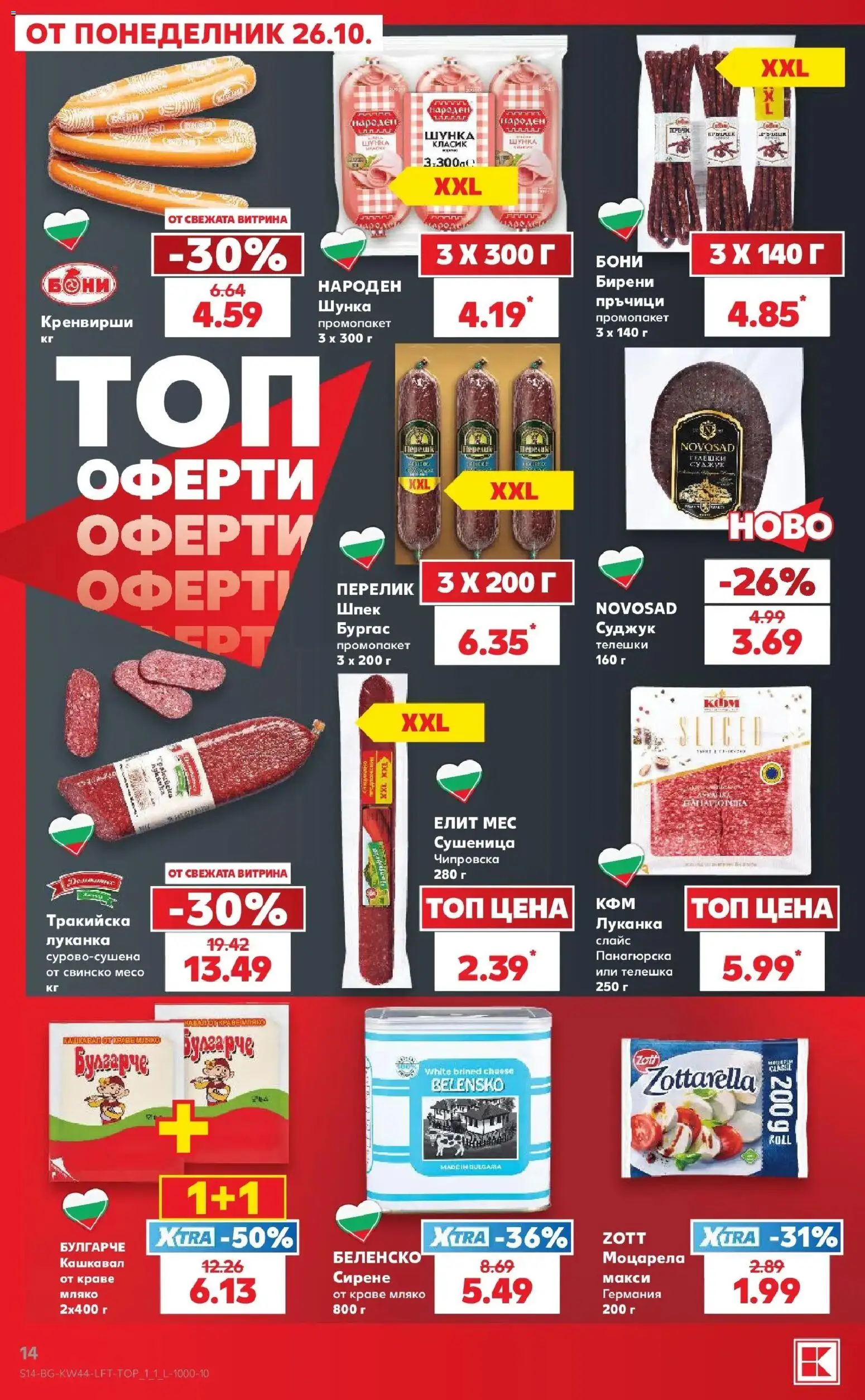 Нова Кауфланд брошура Варна - Топ оферти в Kaufland с валидност до 01.11.2026 от 26.10.2026 | Страница: 14 | Продукти: Свинско, Кренвирши, Моцарела, Месо