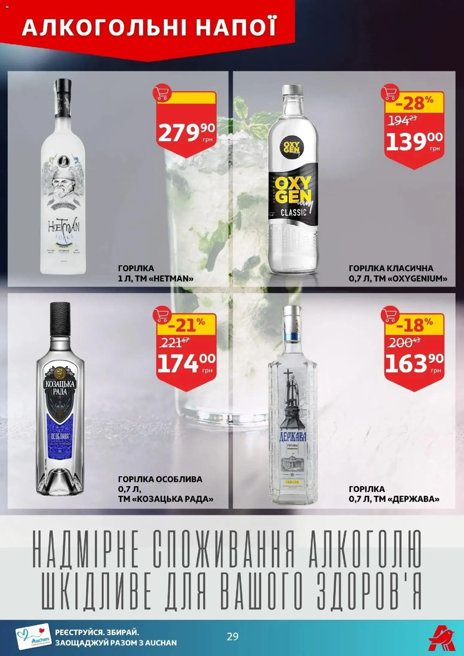 Ашан Kаталог - дійснийкції з 02.07.2026 | Сторінка: 29