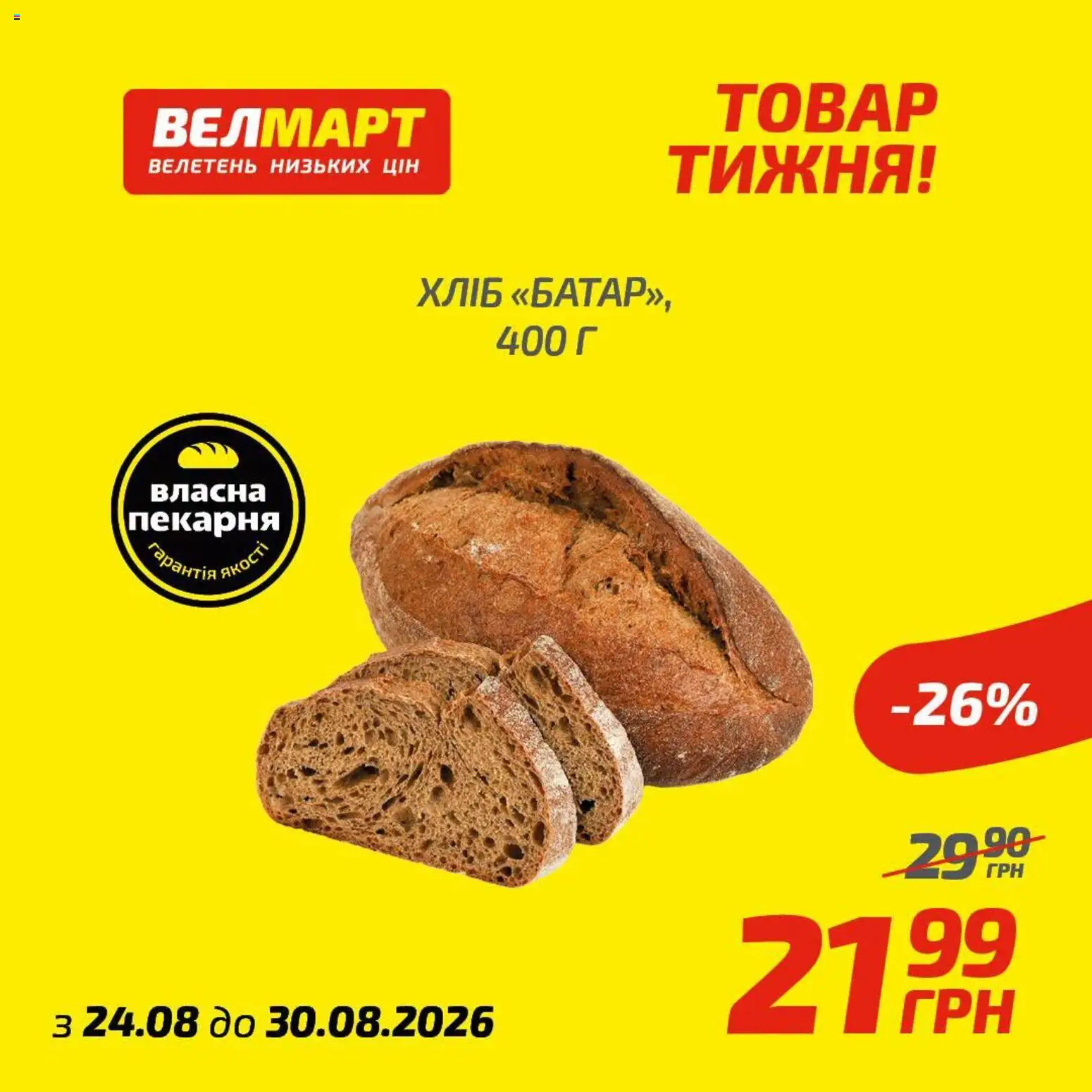 Велмарт Kаталог - дійснийкції з 24.08.2026 | Сторінка: 10