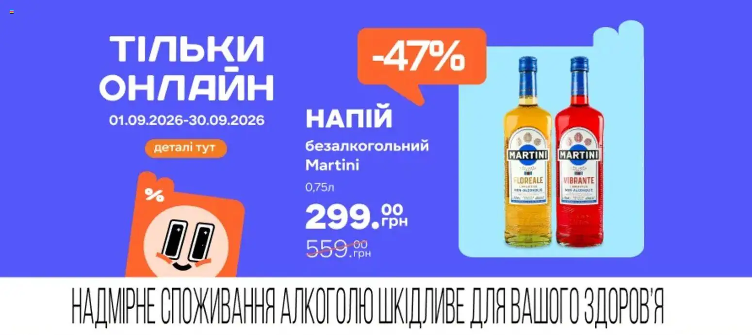 Сільпо Kаталог - дійснийкції з 01.09.2026 | Сторінка: 9
