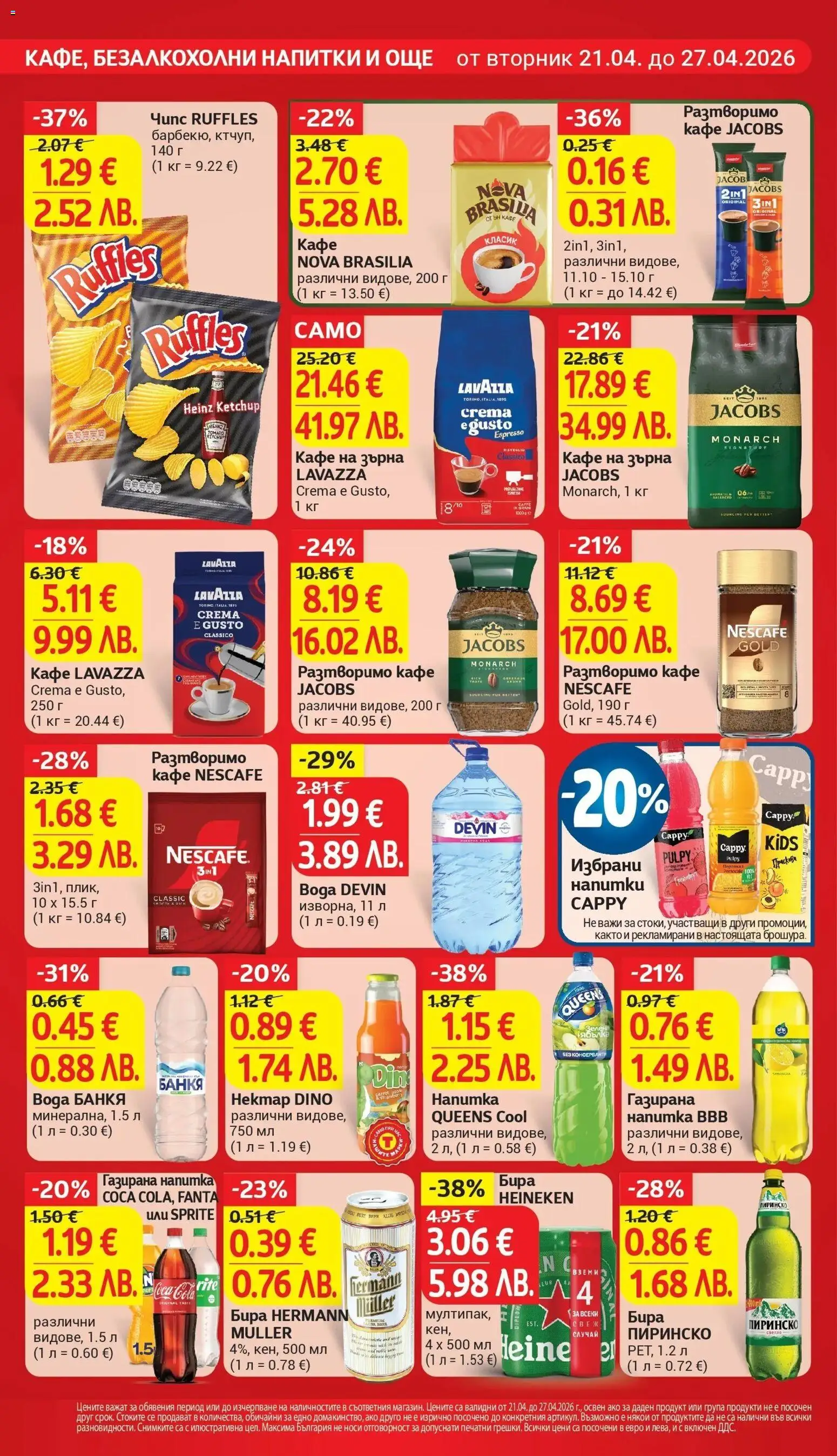{H1} | Страница: 22 | Продукти: Вода, Кафе на зърна, Бира, Напитка
