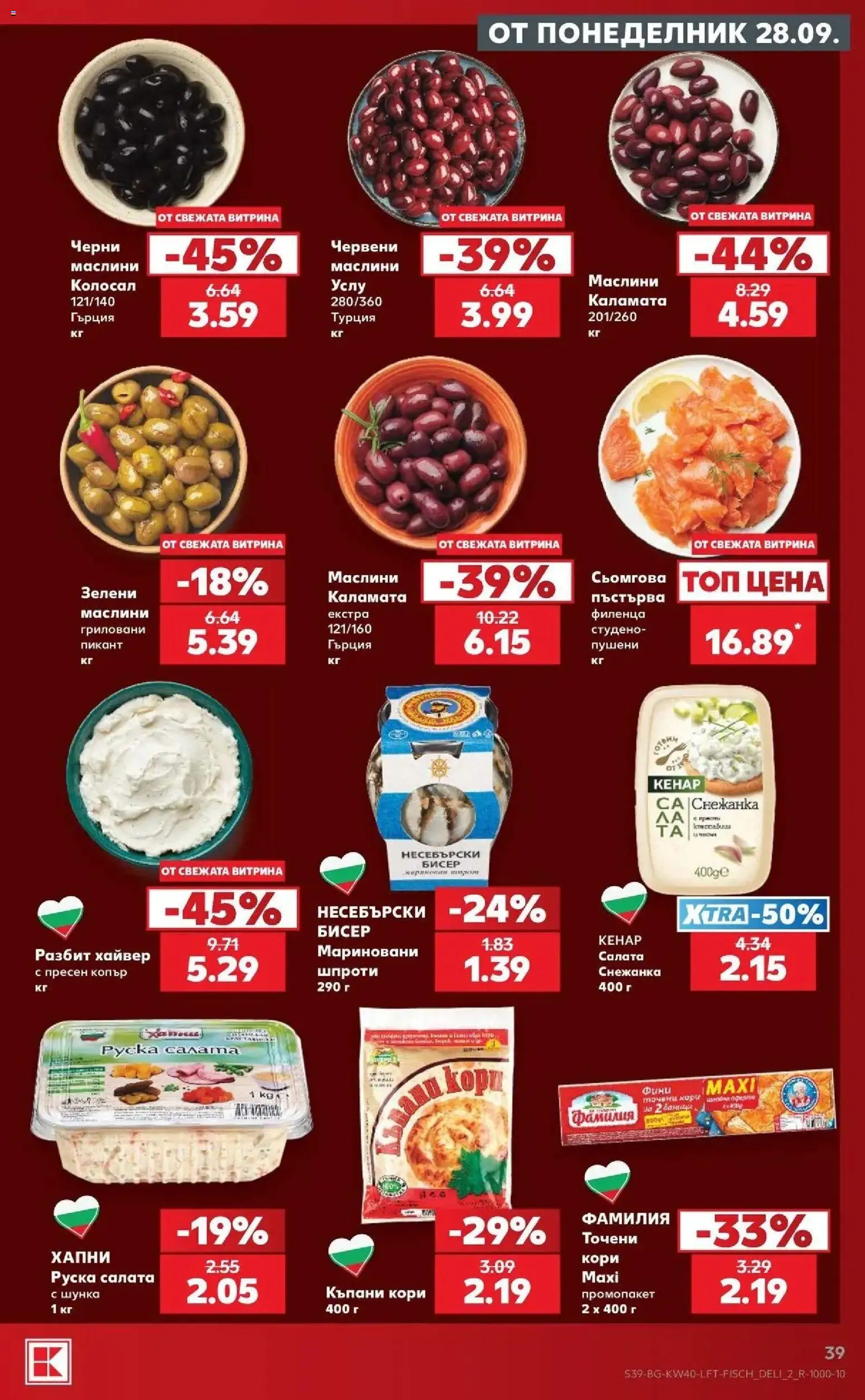 Нова Кауфланд брошура Сливен - XXL предложения от Kaufland с валидност до 04.10.2026 от 28.09.2026 | Страница: 39 | Продукти: Шунка, Хайвер, Снежанка, Каламата