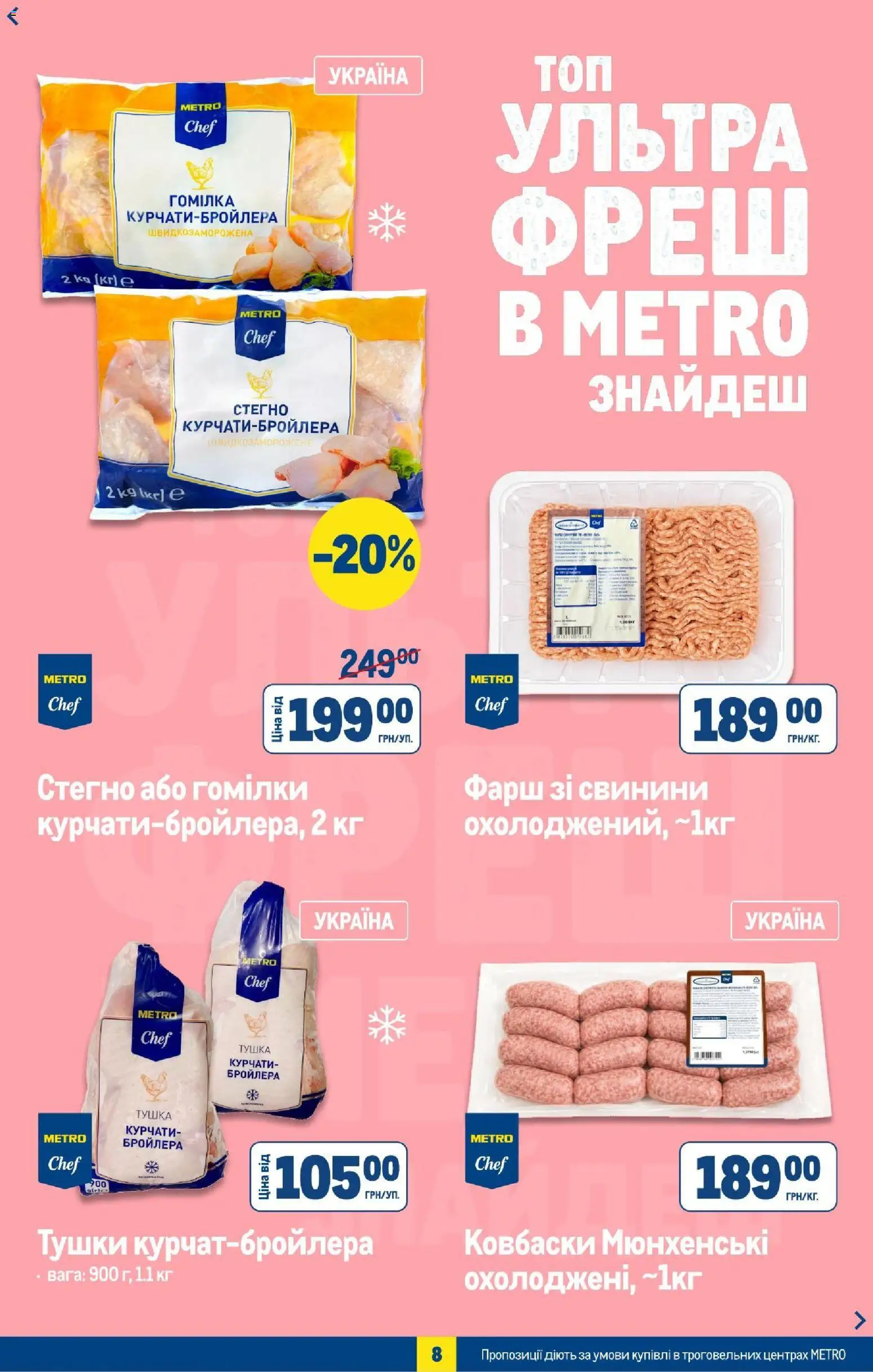 Metro Kаталог - дійснийкції з 08.07.2026 | Сторінка: 10 | Товари: Фарш