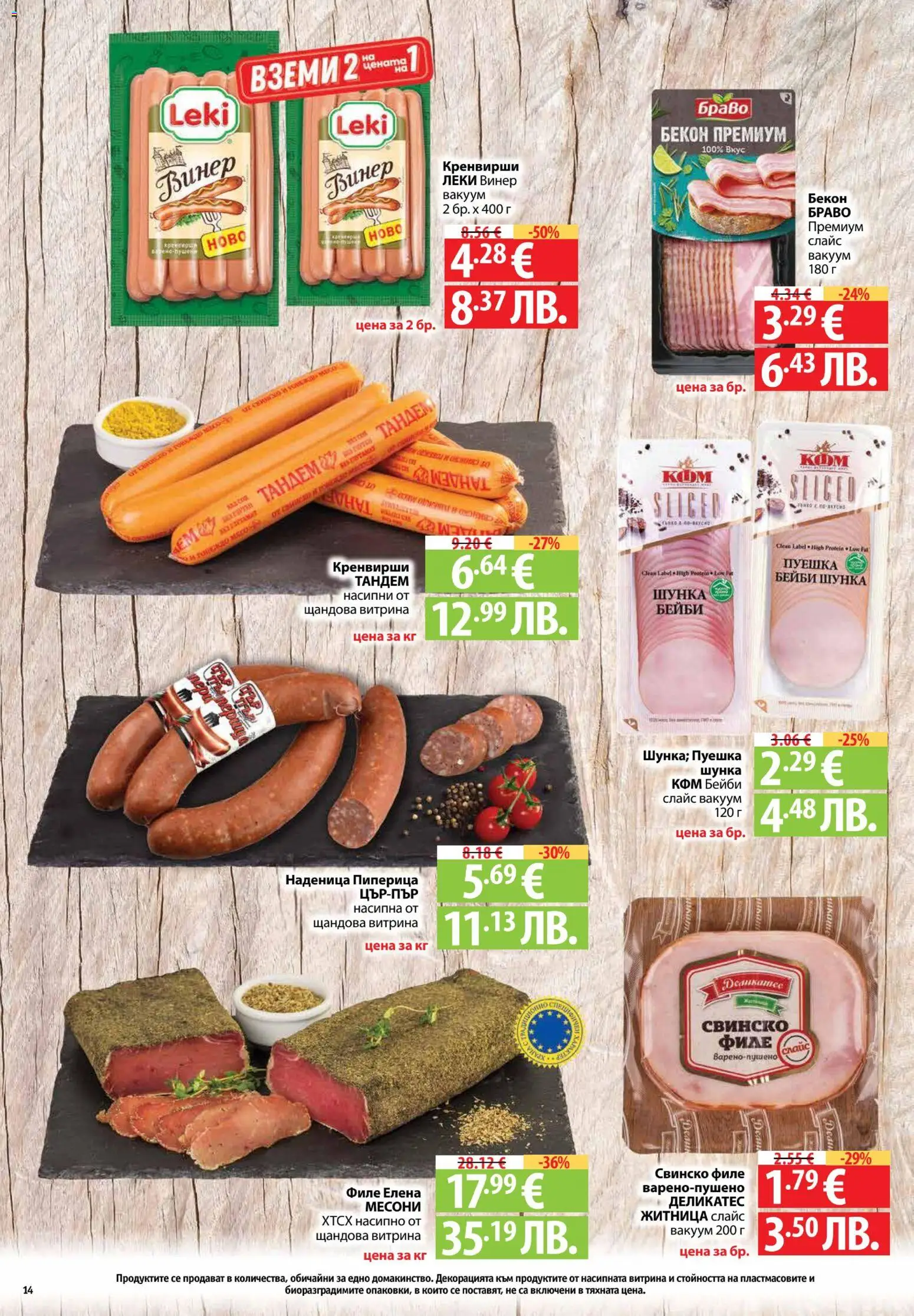 {H1} | Страница: 14 | Продукти: Шунка, Свинско, Наденица, Кренвирши