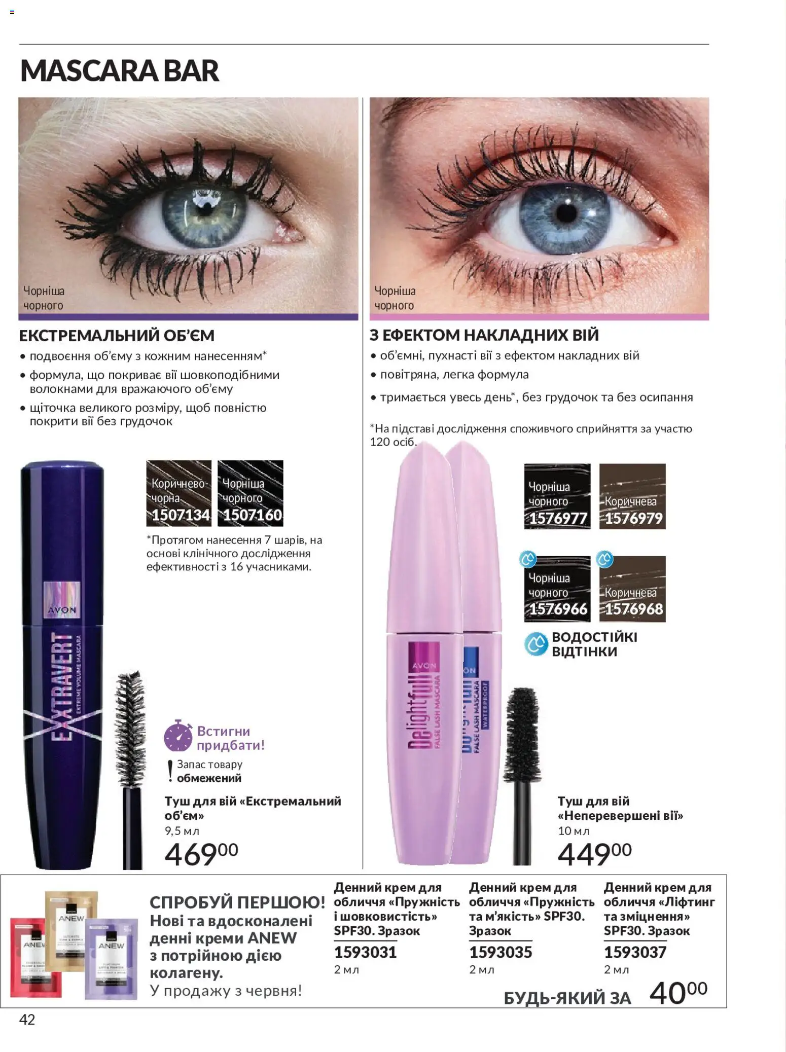 AVON Kаталог - дійснийкції з 01.05.2026 | Сторінка: 42 | Товари: Туш, Крем